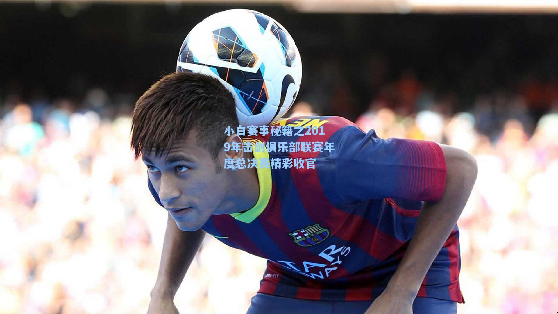 小白赛事秘籍之2019年击剑俱乐部联赛年度总决赛精彩收官
