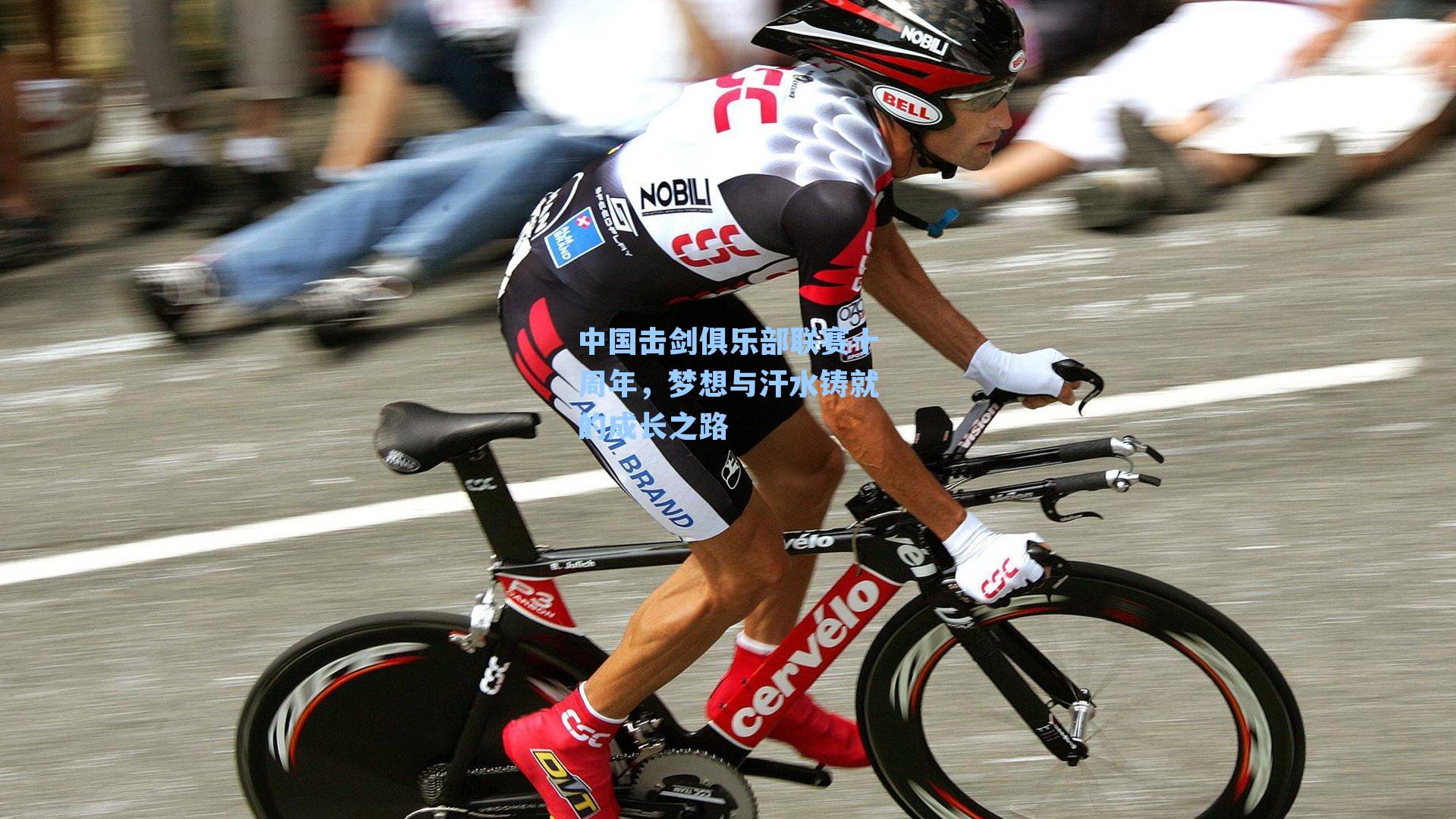 中国击剑俱乐部联赛十周年,梦想与汗水铸就的成长之路