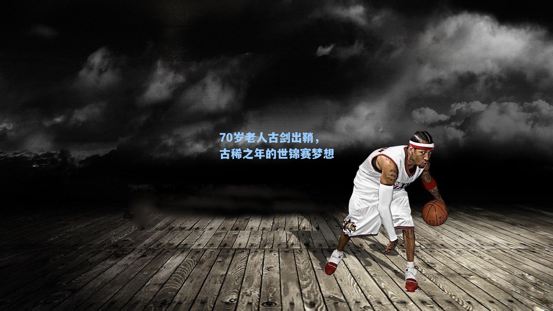 70岁老人古剑出鞘,古稀之年的世锦赛梦想