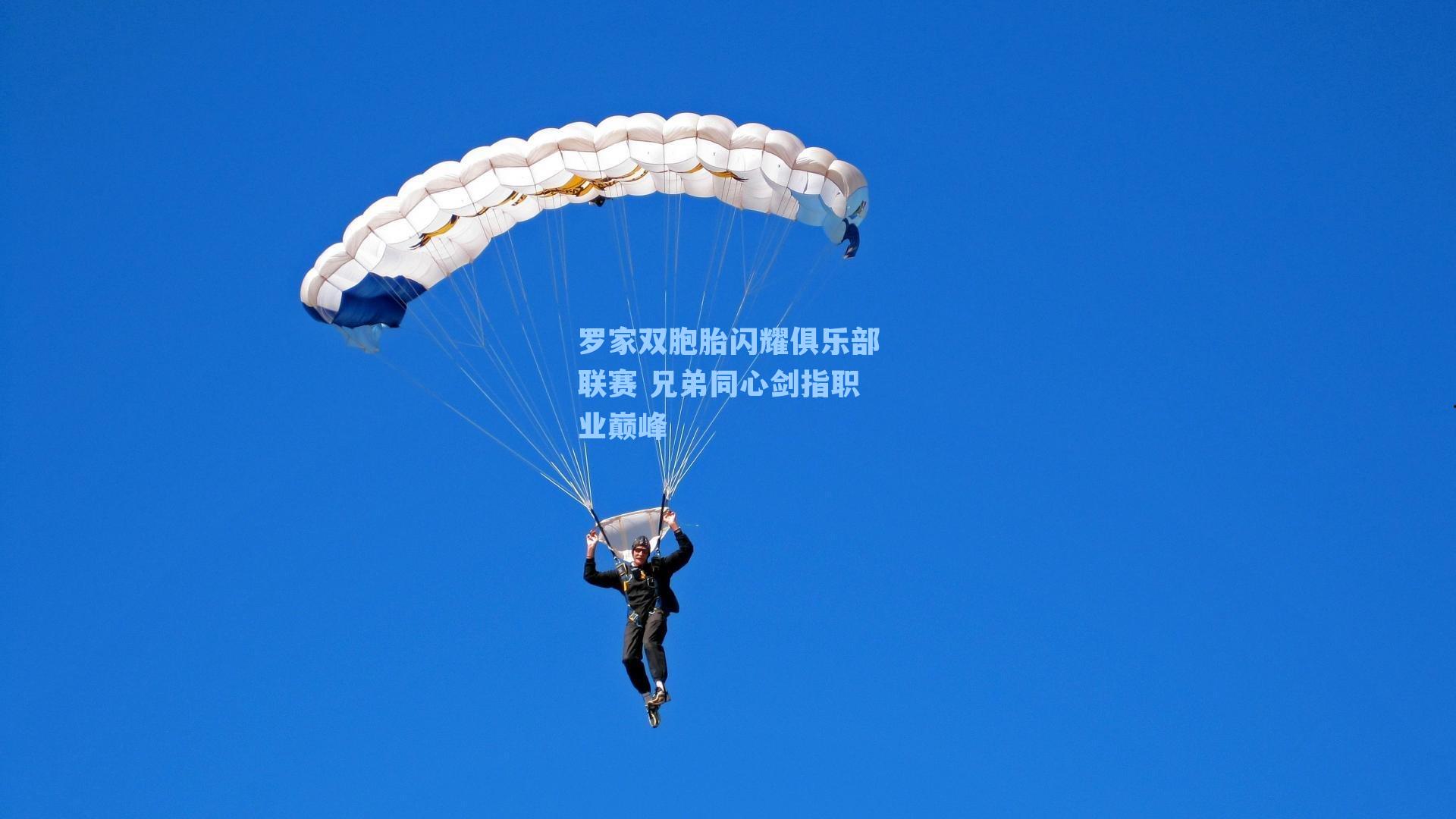 罗家双胞胎闪耀俱乐部联赛 兄弟同心剑指职业巅峰