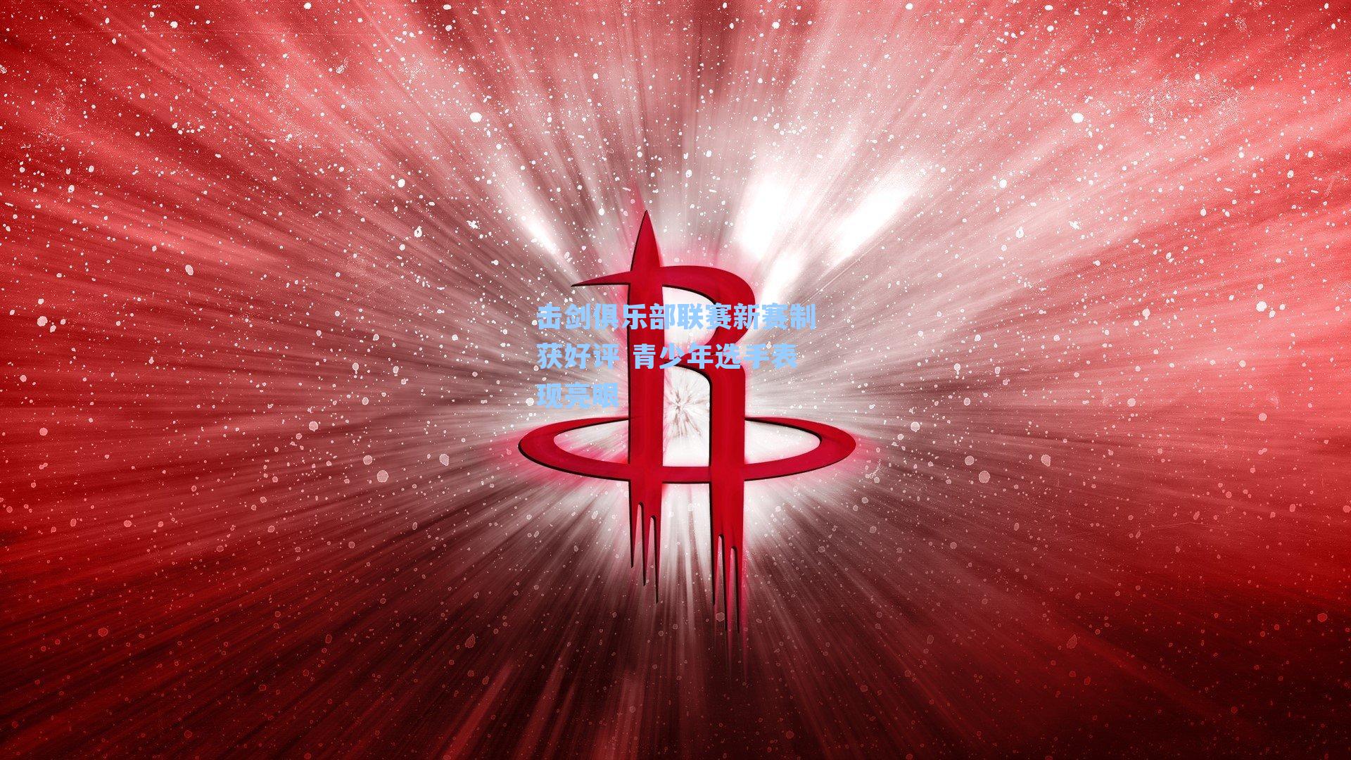 击剑俱乐部联赛新赛制获好评 青少年选手表现亮眼