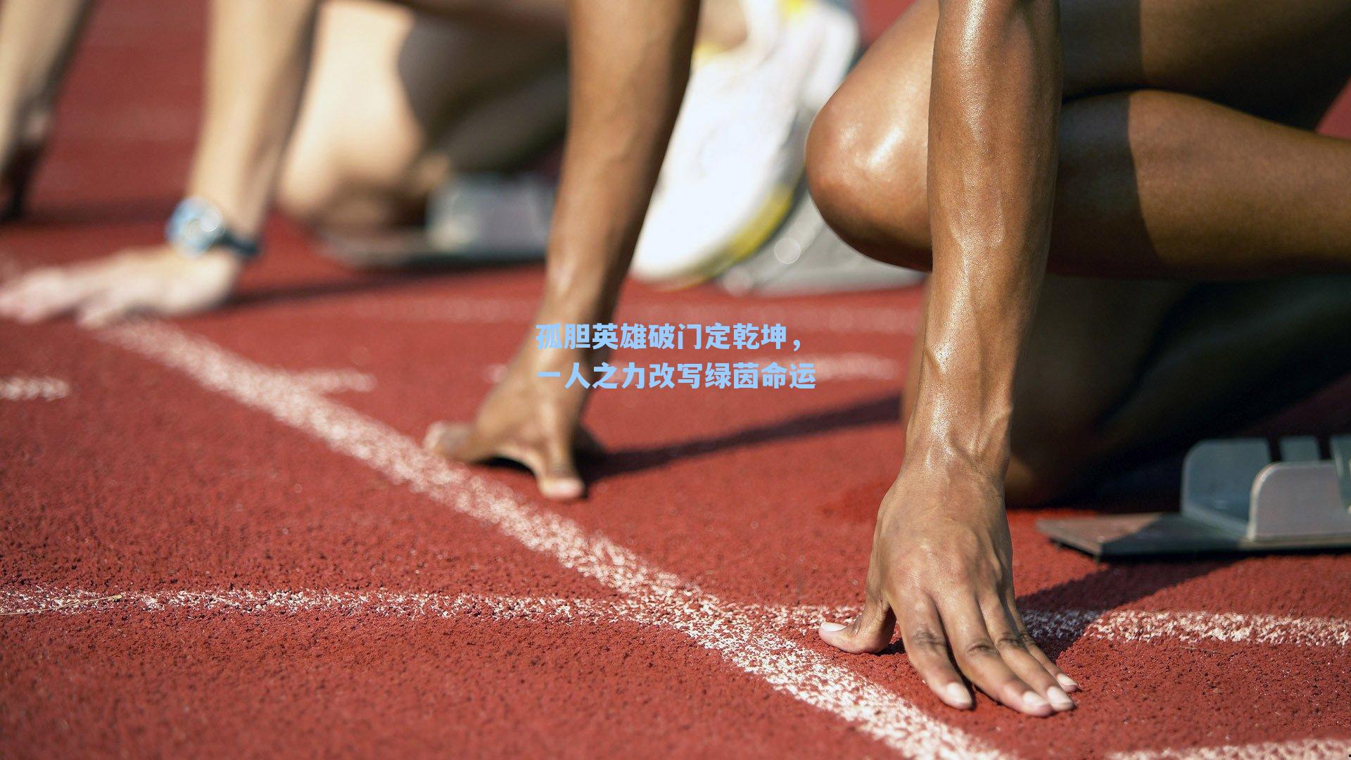 孤胆英雄破门定乾坤,一人之力改写绿茵命运