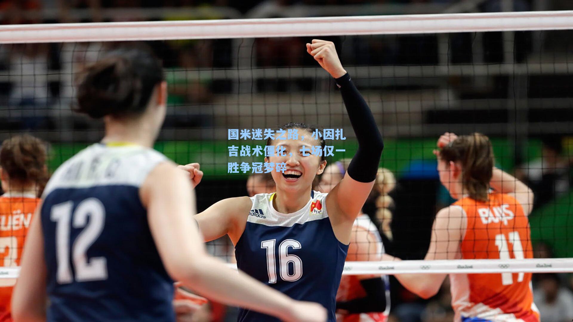 国米迷失之路,小因扎吉战术僵化,七场仅一胜争冠梦碎