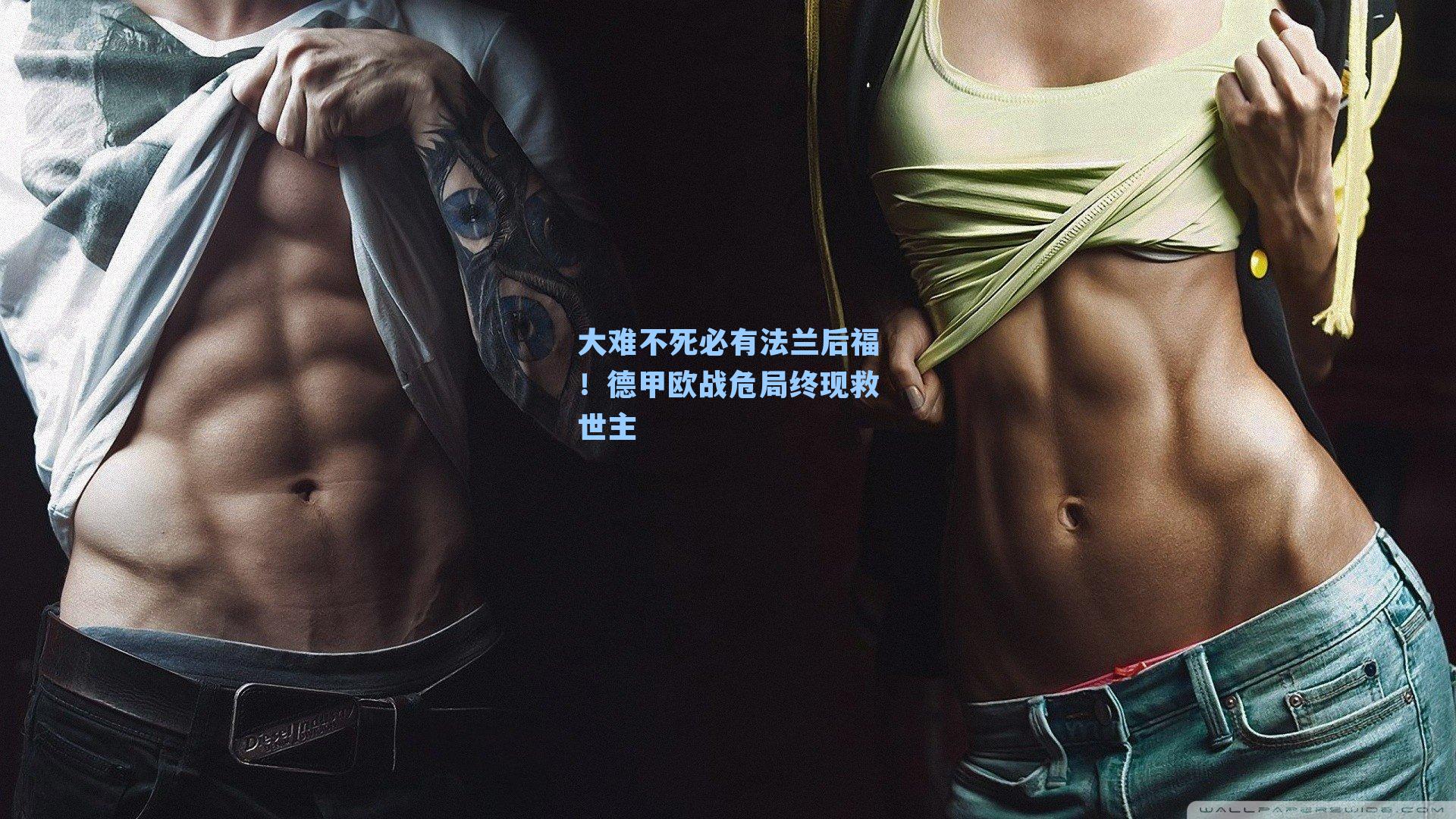 大难不死必有法兰后福!德甲欧战危局终现救世主