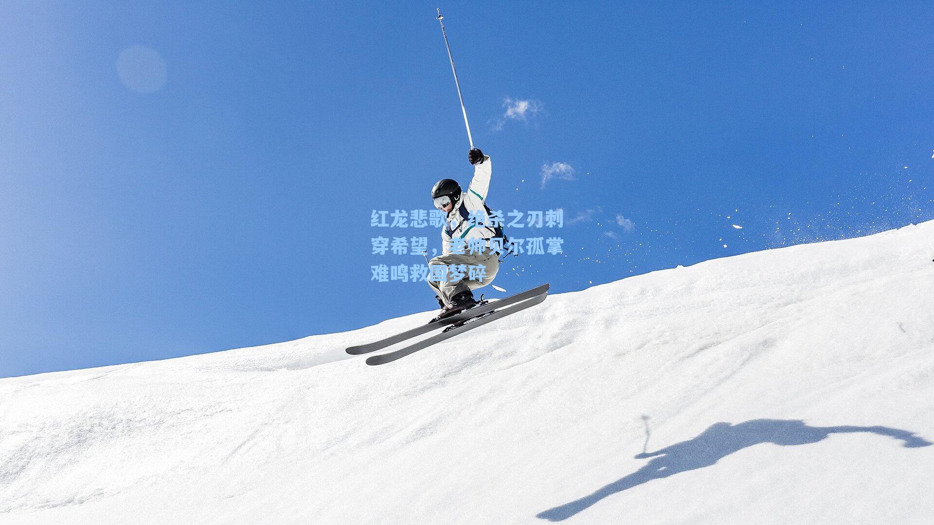 红龙悲歌,绝杀之刃刺穿希望,老帅贝尔孤掌难鸣救国梦碎