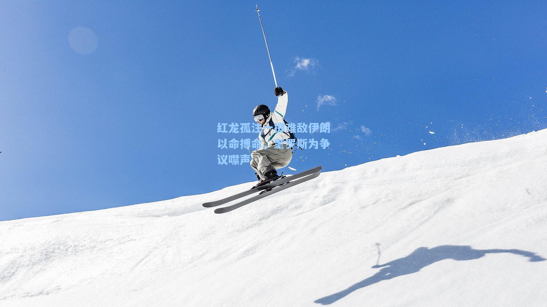 红龙孤注一掷难敌伊朗以命搏命,奎罗斯为争议噤声