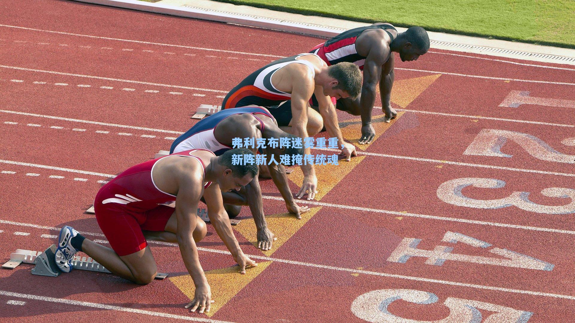 弗利克布阵迷雾重重,新阵新人难掩传统魂