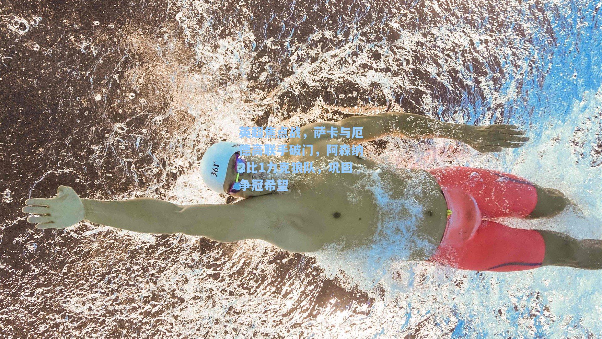 英超焦点战,萨卡与厄德高联手破门,阿森纳2比1力克狼队,巩固争冠希望