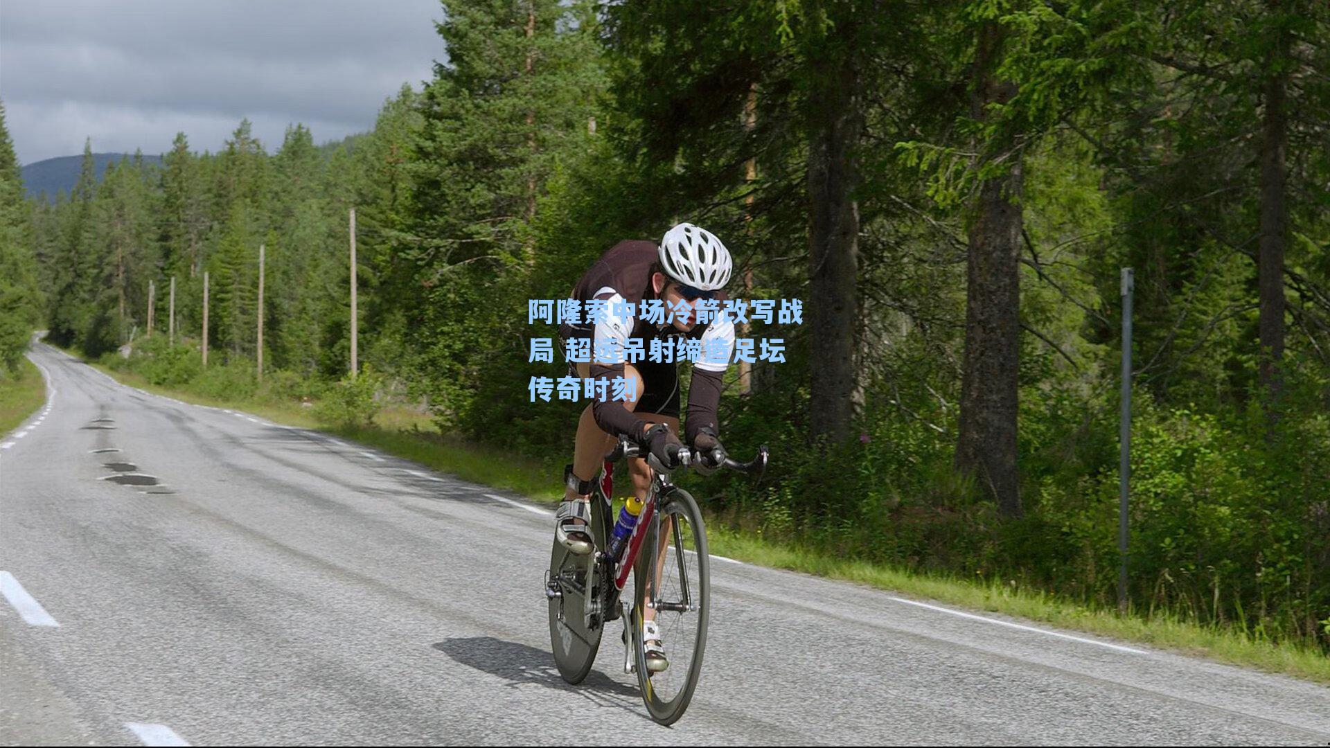 阿隆索中场冷箭改写战局 超远吊射缔造足坛传奇时刻