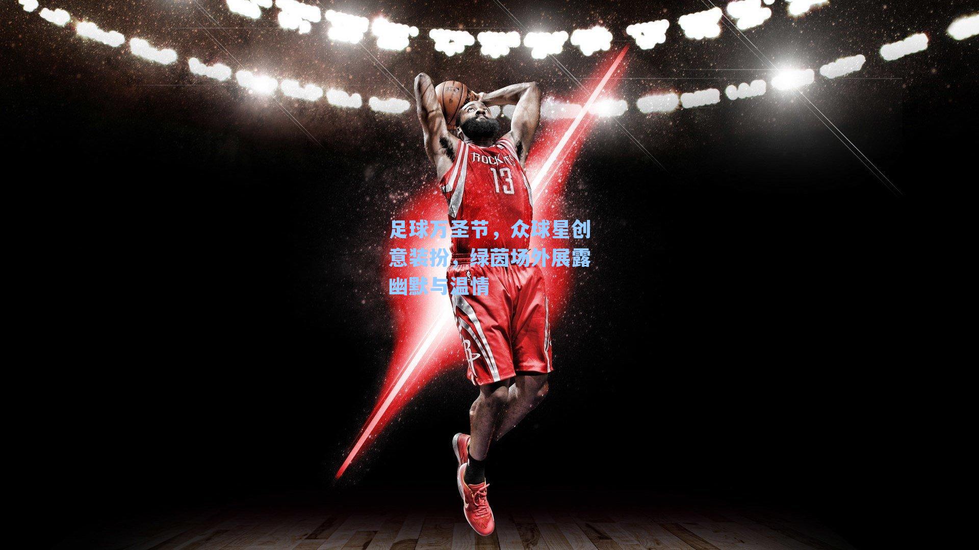 足球万圣节,众球星创意装扮,绿茵场外展露幽默与温情