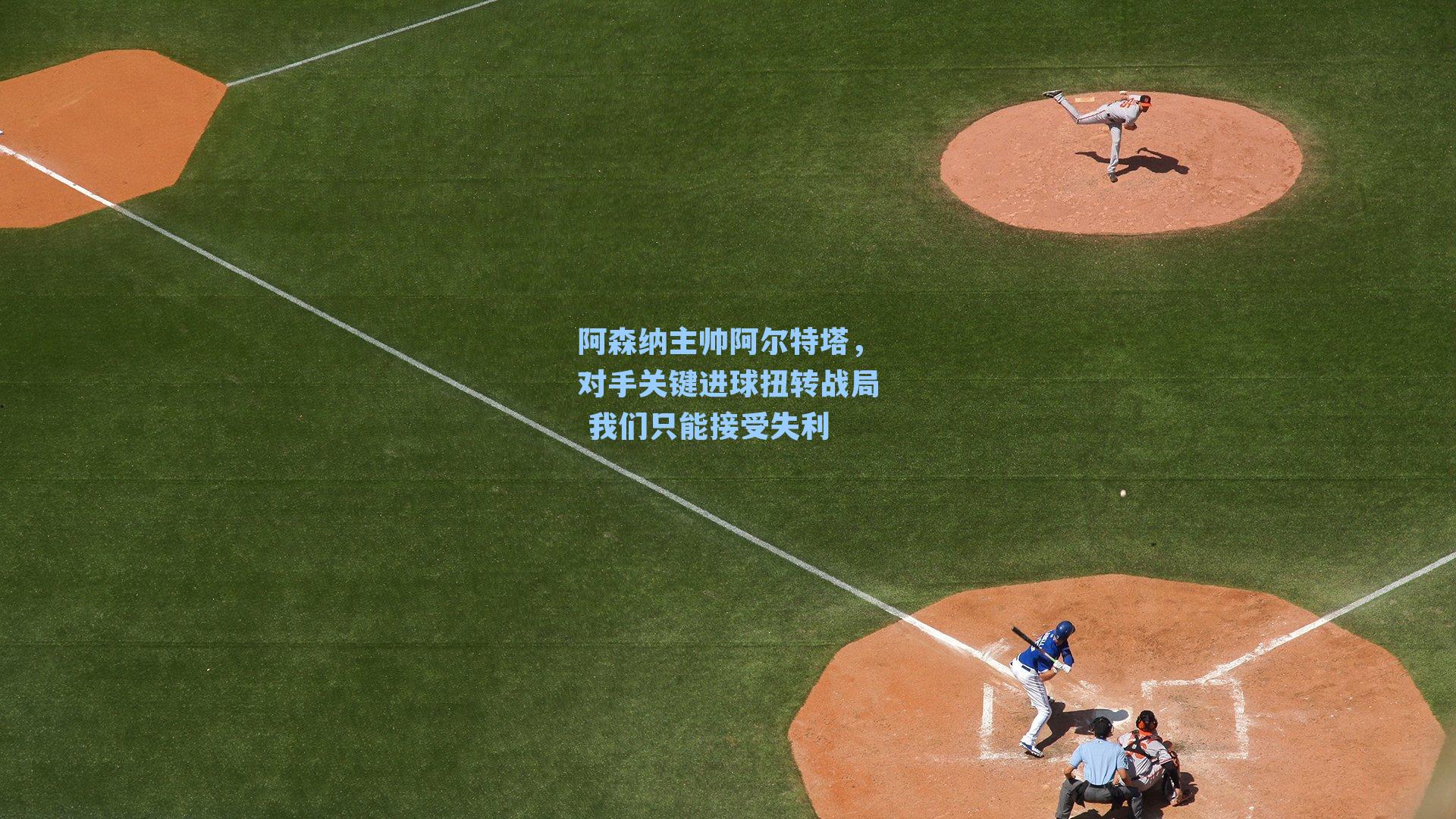 阿森纳主帅阿尔特塔,对手关键进球扭转战局 我们只能接受失利