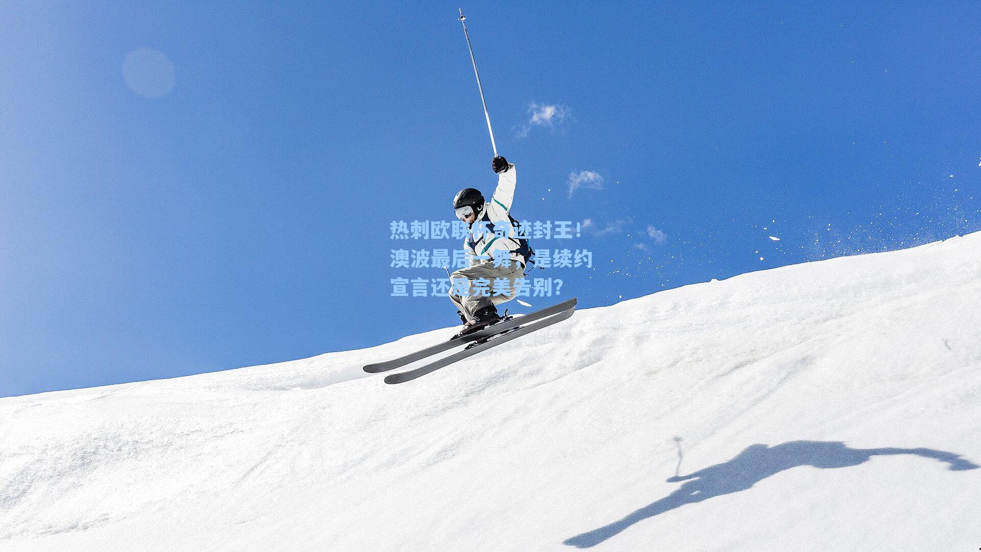 热刺欧联杯奇迹封王!澳波最后一舞,是续约宣言还是完美告别?