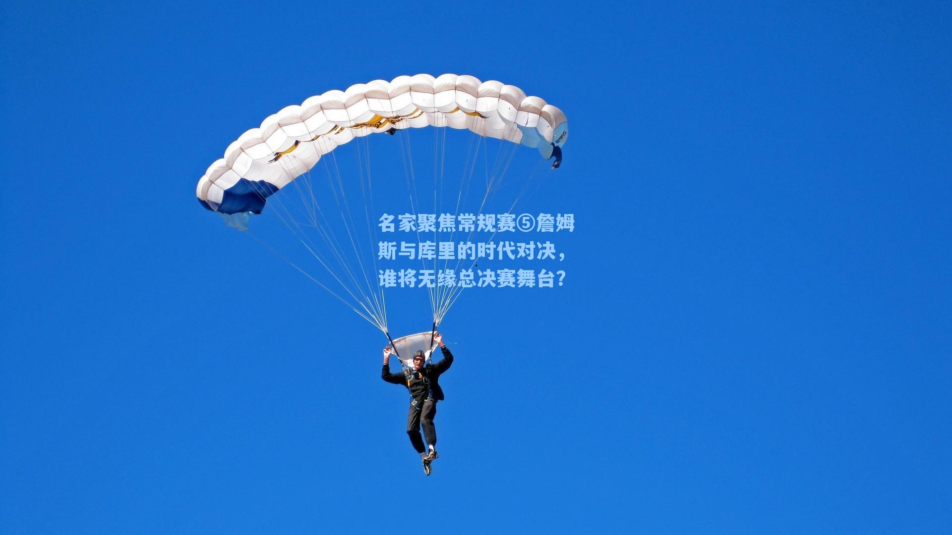 名家聚焦常规赛⑤詹姆斯与库里的时代对决,谁将无缘总决赛舞台?