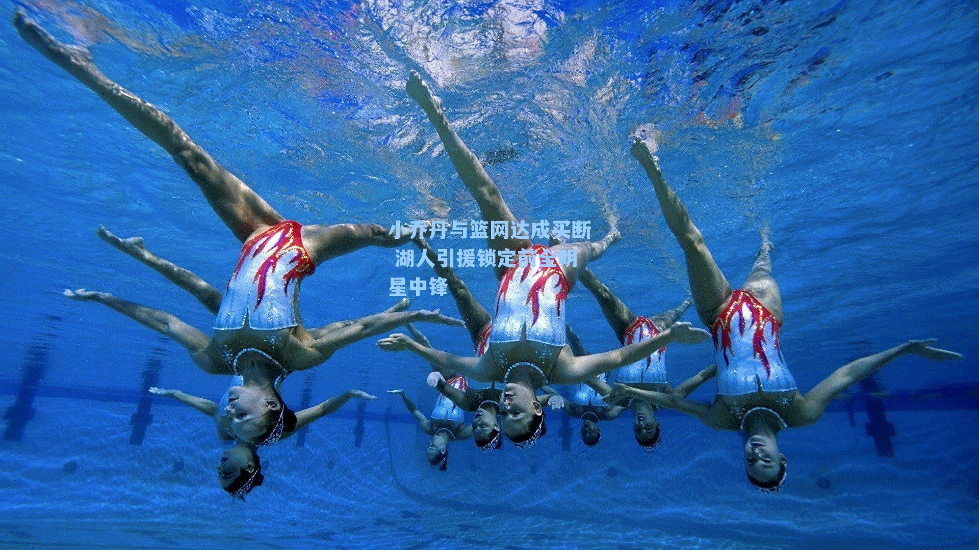 小乔丹与篮网达成买断 湖人引援锁定前全明星中锋