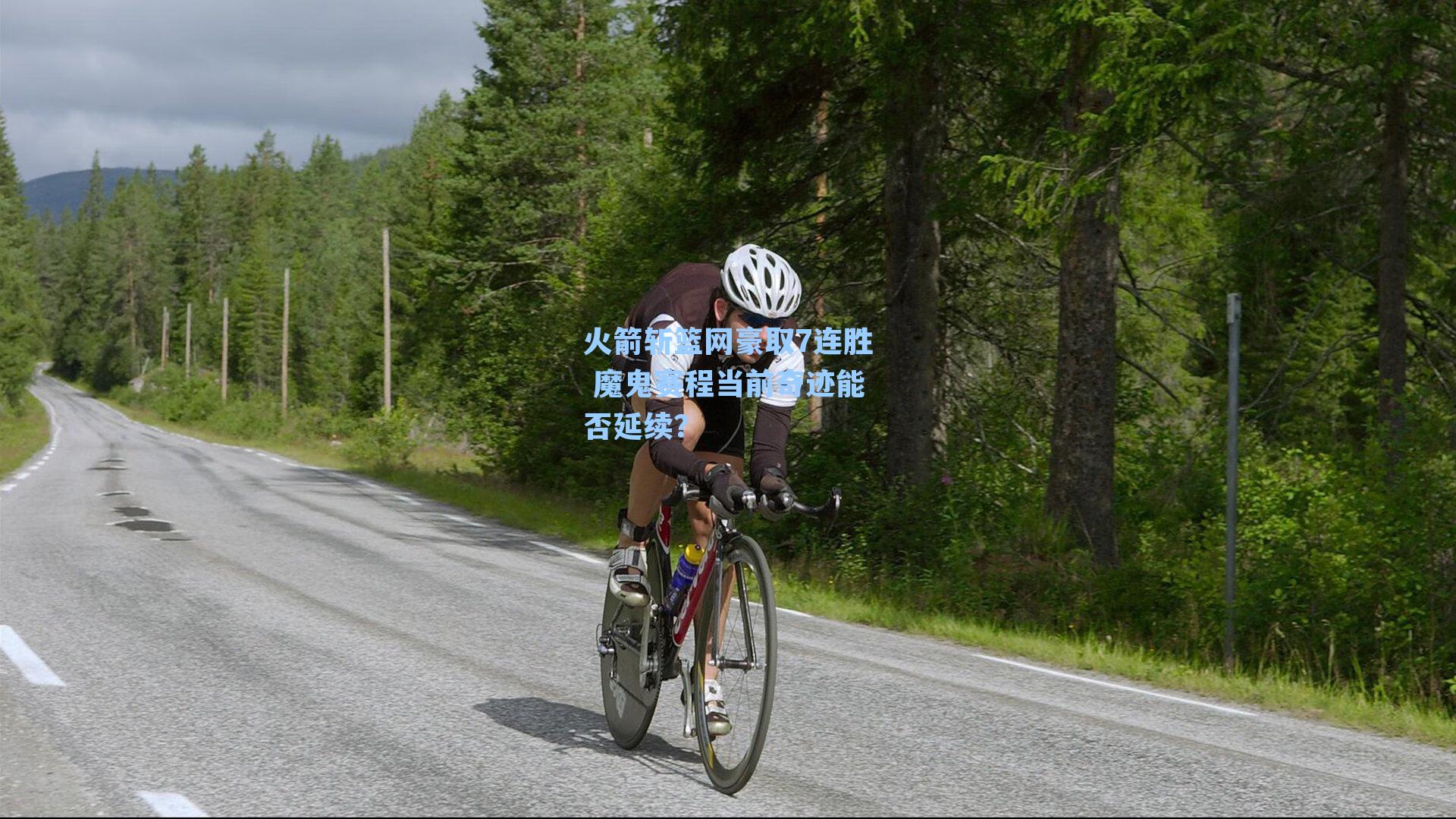 火箭斩篮网豪取7连胜 魔鬼赛程当前奇迹能否延续？