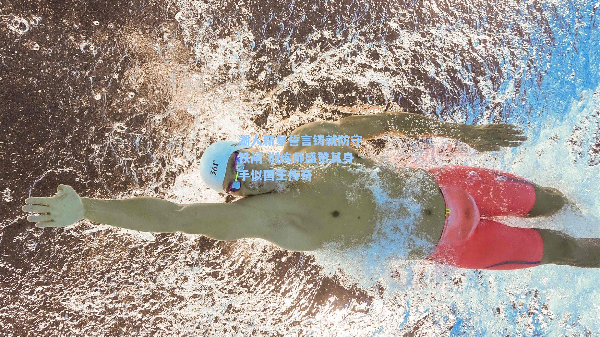 湖人新星誓言铸就防守铁闸 训练师盛赞其身手似国王传奇