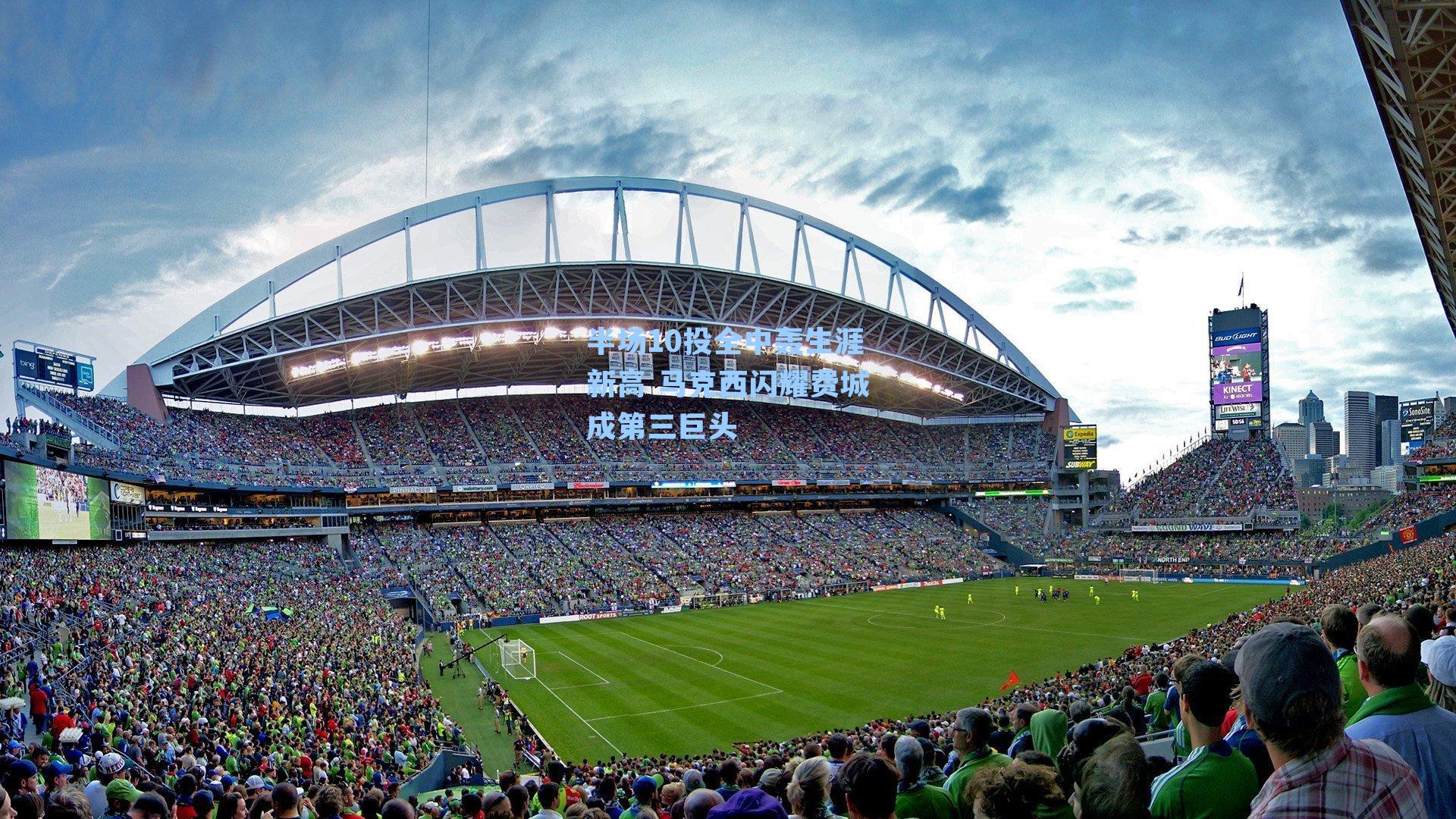 半场10投全中轰生涯新高 马克西闪耀费城成第三巨头