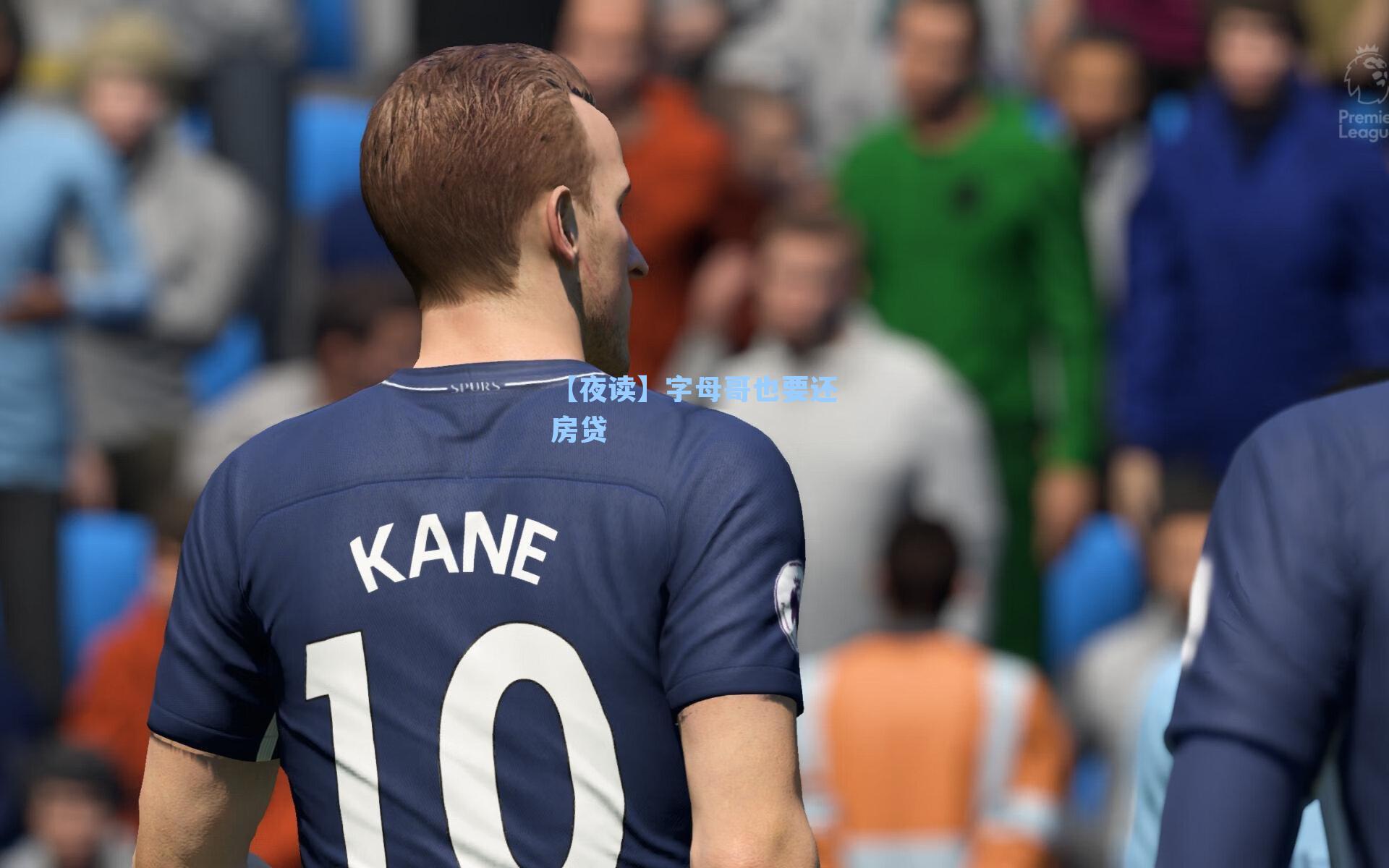 【夜读】字母哥也要还房贷