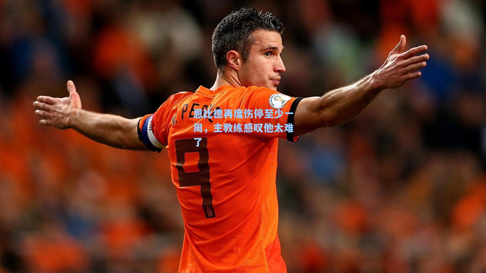 恩比德再度伤停至少一周，主教练感叹他太难了