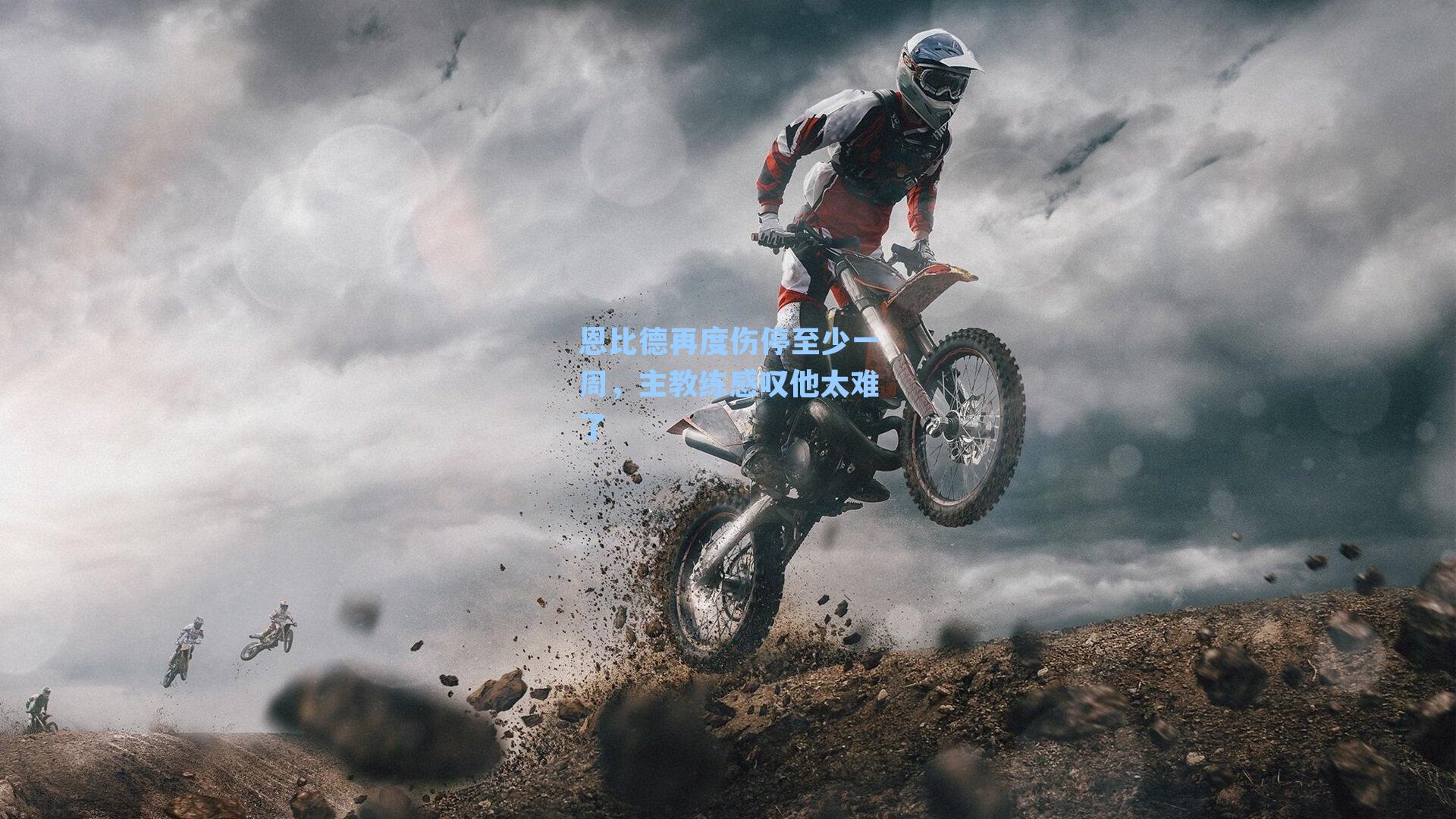 恩比德再度伤停至少一周，主教练感叹他太难了