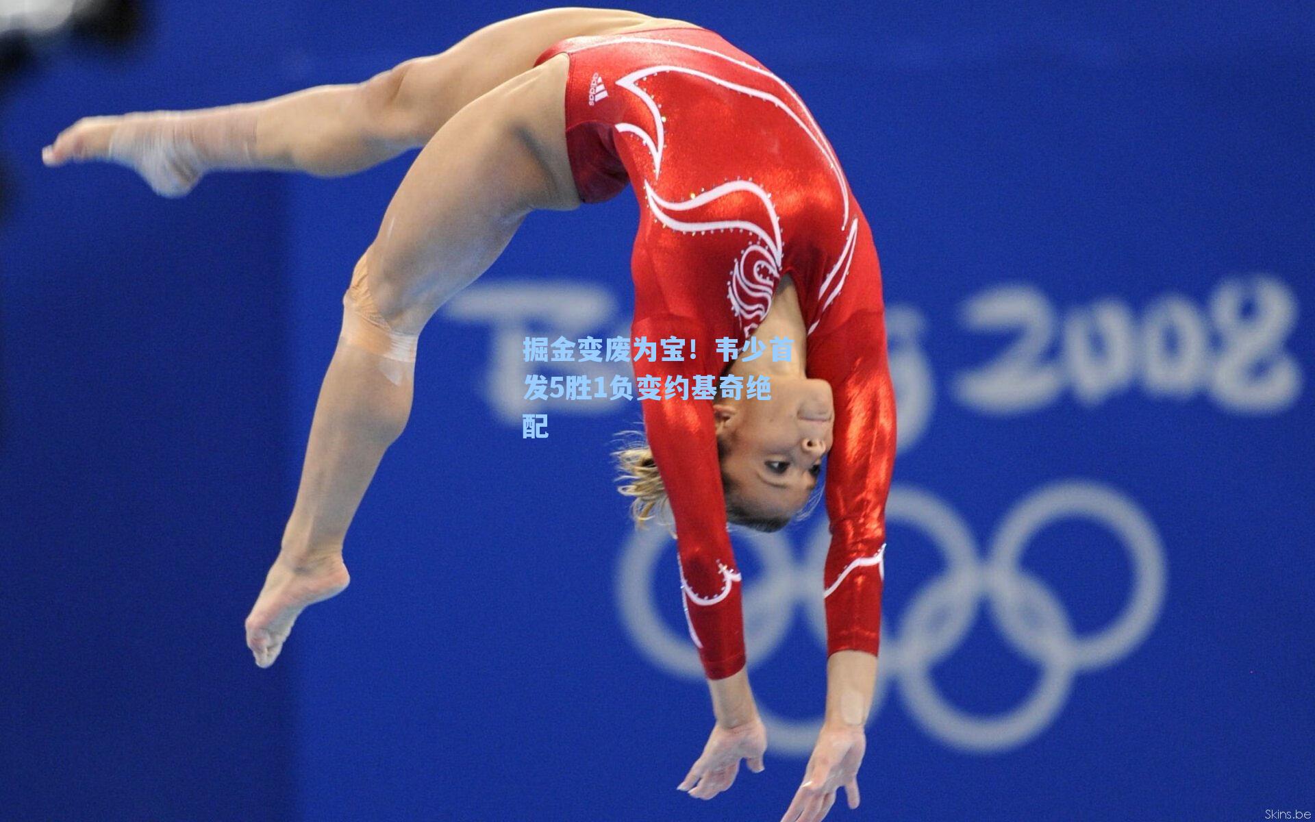 掘金变废为宝！韦少首发5胜1负变约基奇绝配