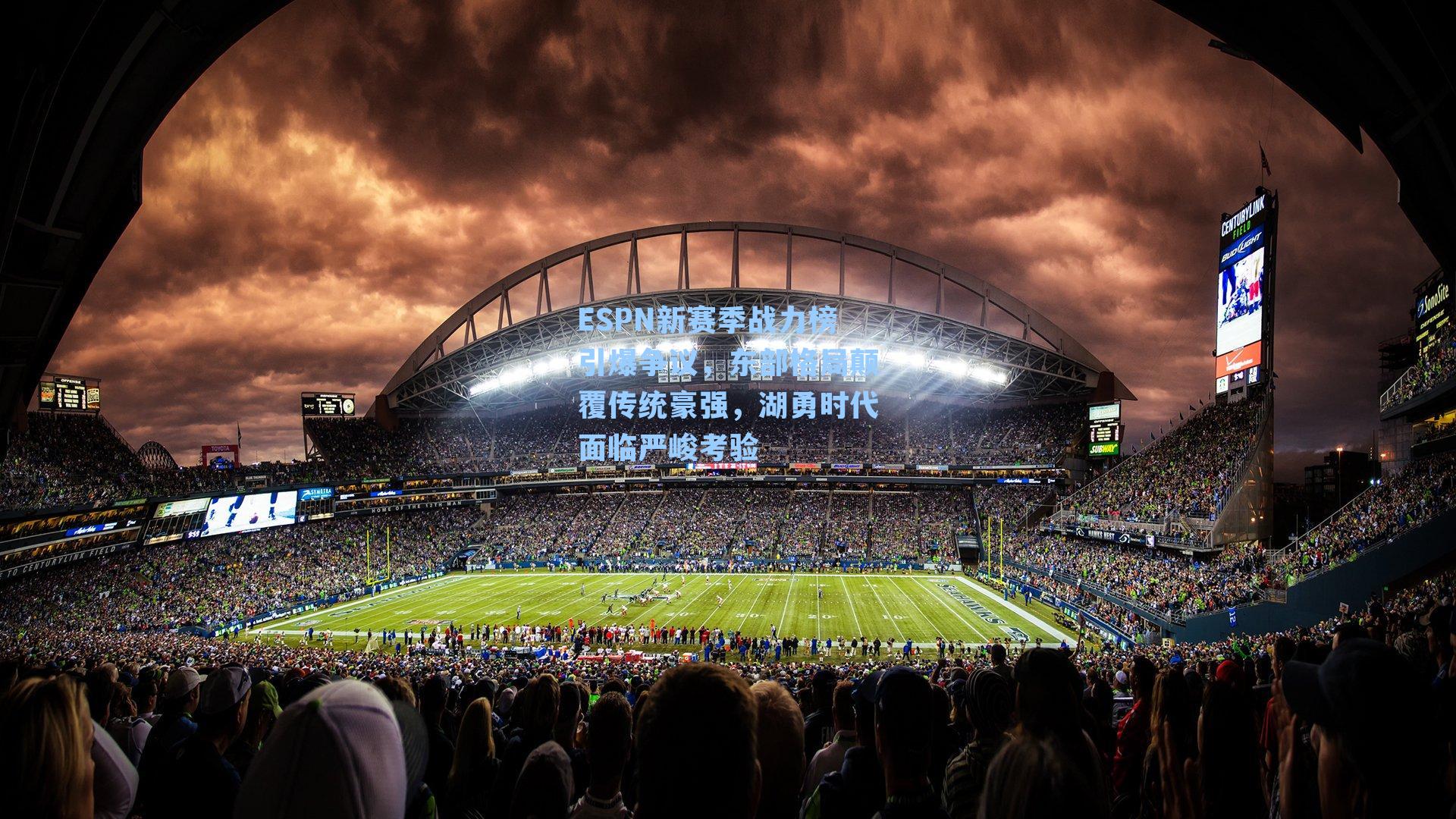 ESPN新赛季战力榜引爆争议，东部格局颠覆传统豪强，湖勇时代面临严峻考验