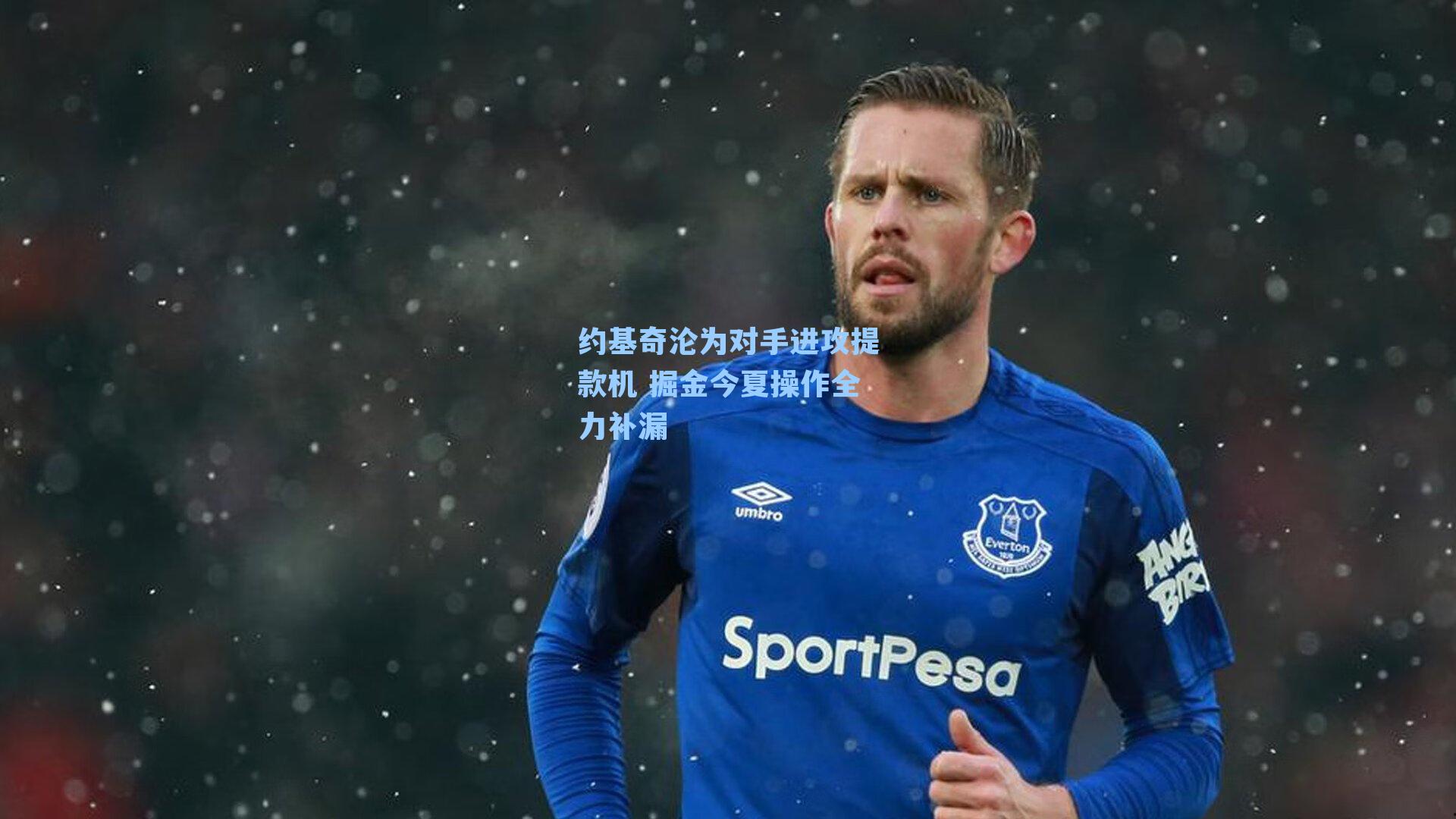 约基奇沦为对手进攻提款机 掘金今夏操作全力补漏