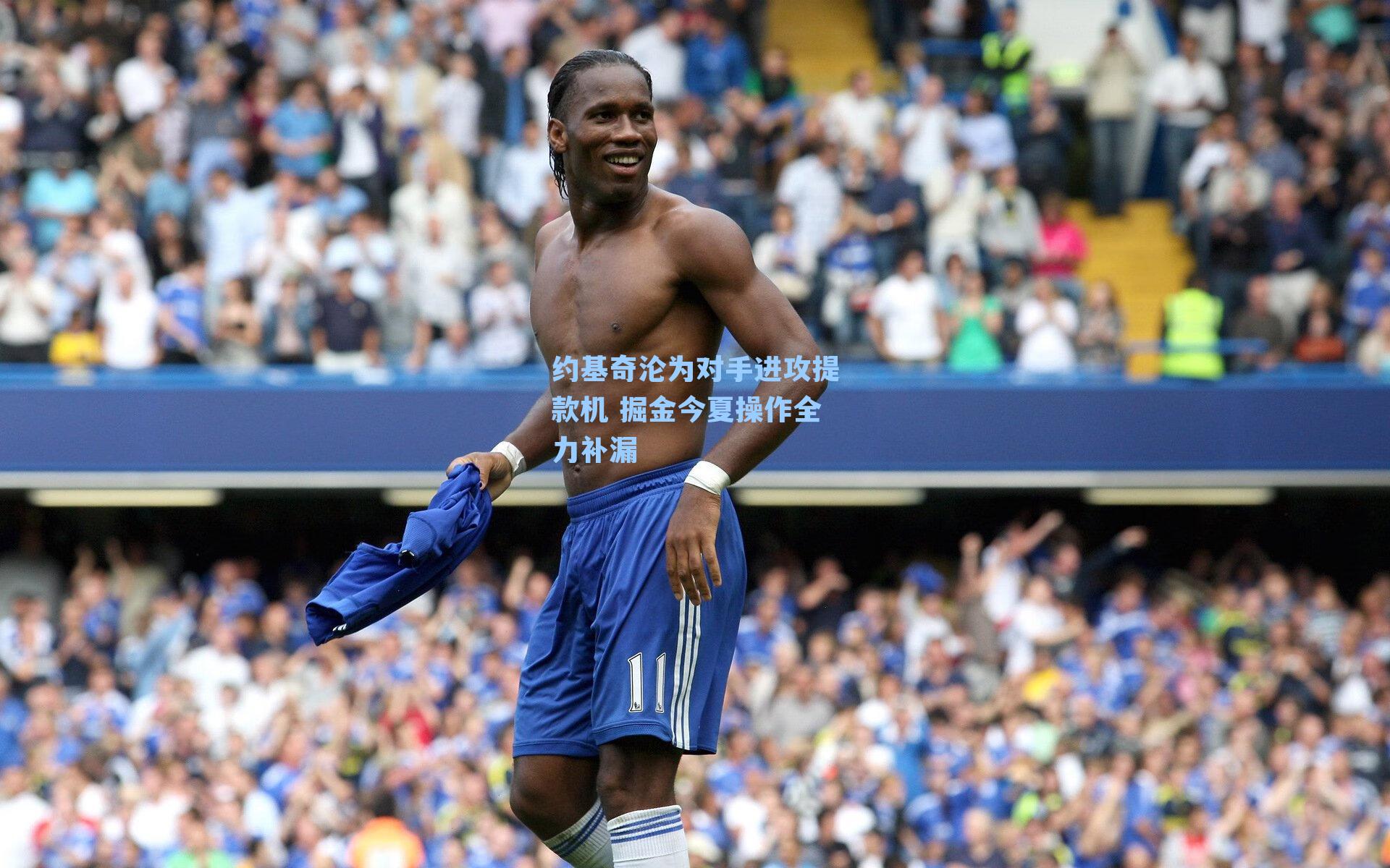 约基奇沦为对手进攻提款机 掘金今夏操作全力补漏