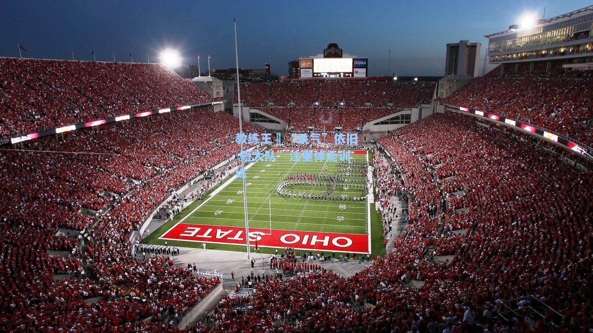 教练王濛“杀气”依旧 短大队”注重体能训练