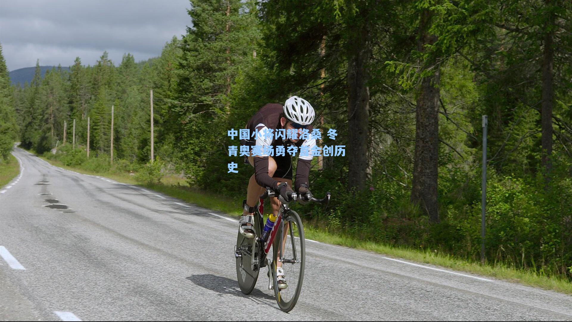 中国小将闪耀洛桑 冬青奥赛场勇夺首金创历史