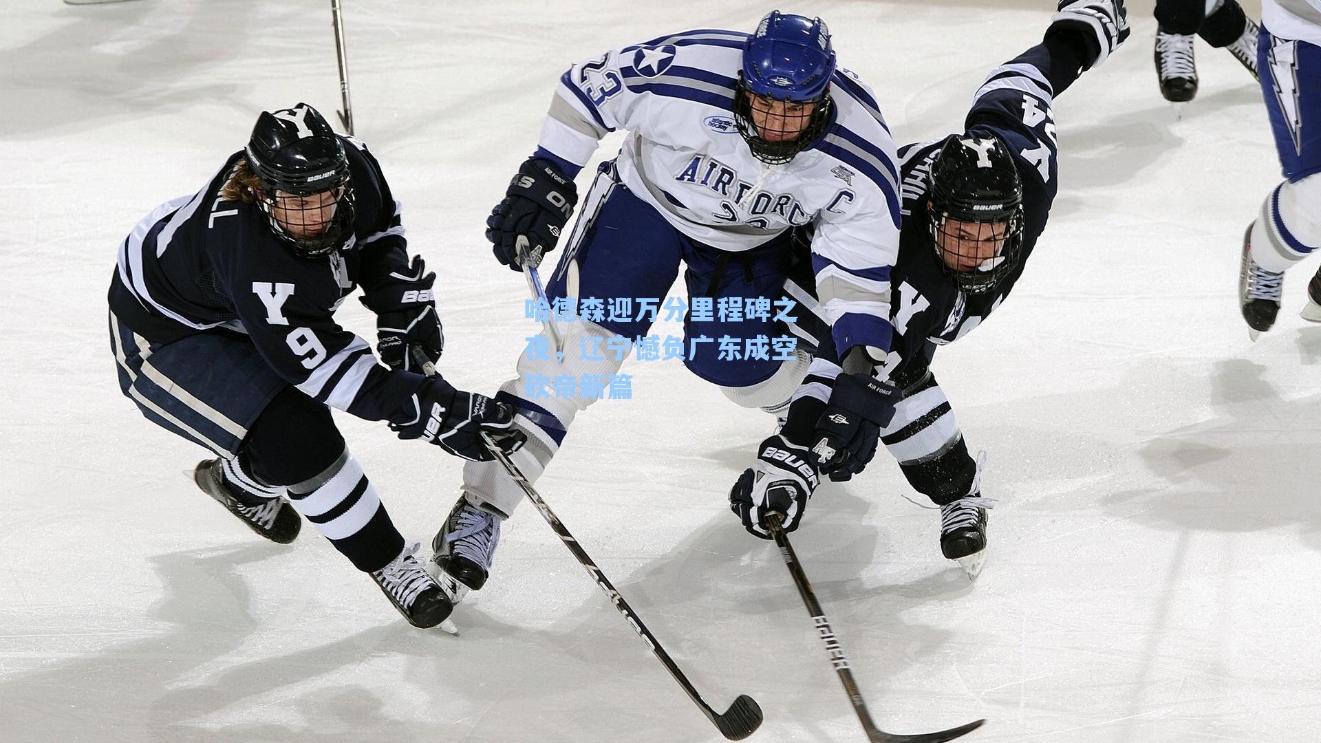 哈德森迎万分里程碑之夜,辽宁憾负广东成空砍帝新篇