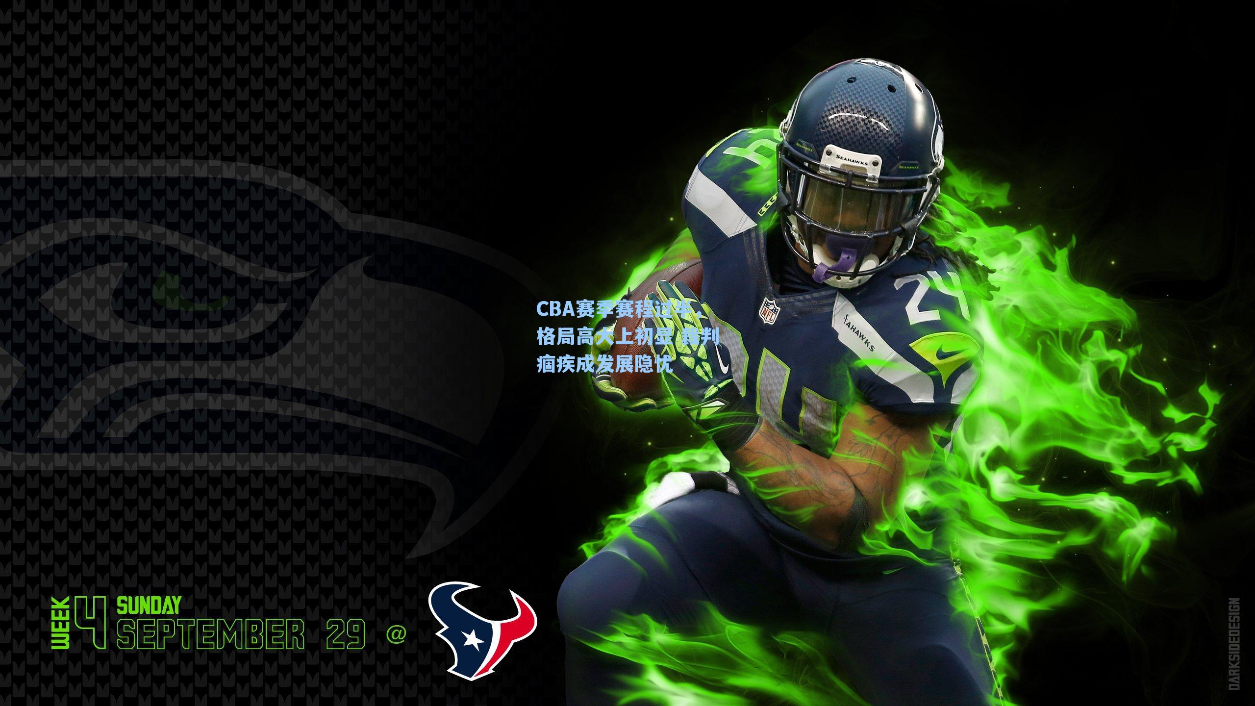 CBA赛季赛程过半,格局高大上初显 裁判痼疾成发展隐忧