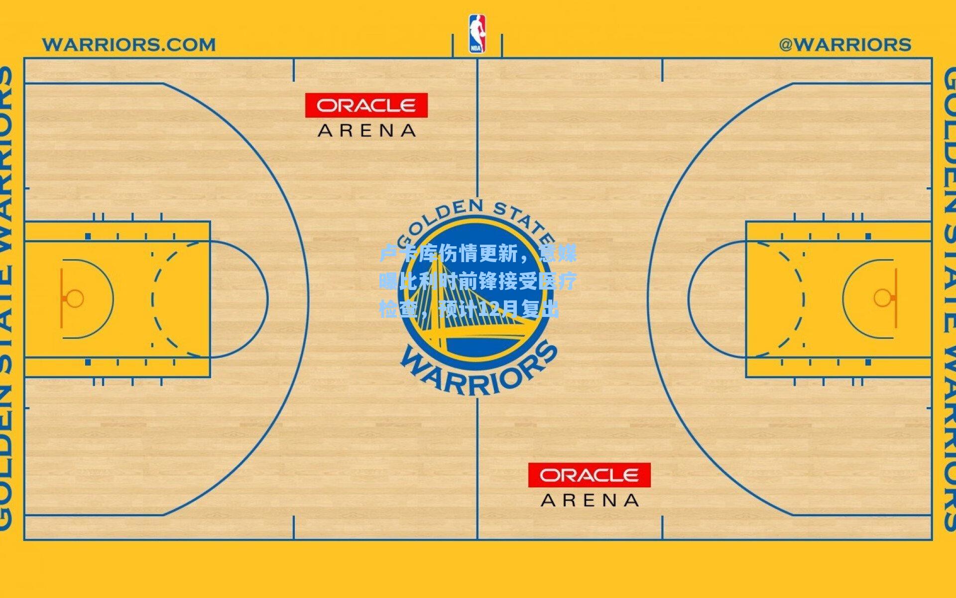 卢卡库伤情更新，意媒曝比利时前锋接受医疗检查，预计12月复出