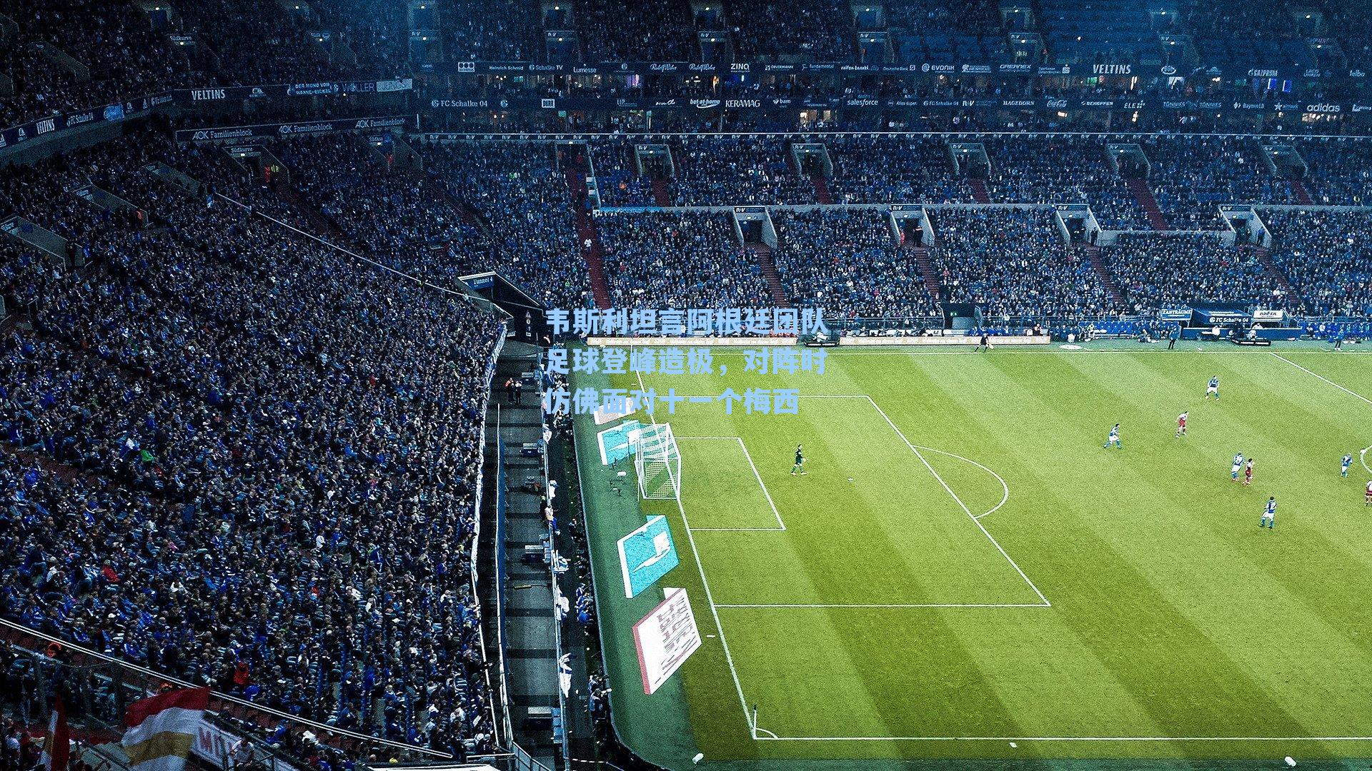 韦斯利坦言阿根廷团队足球登峰造极，对阵时仿佛面对十一个梅西