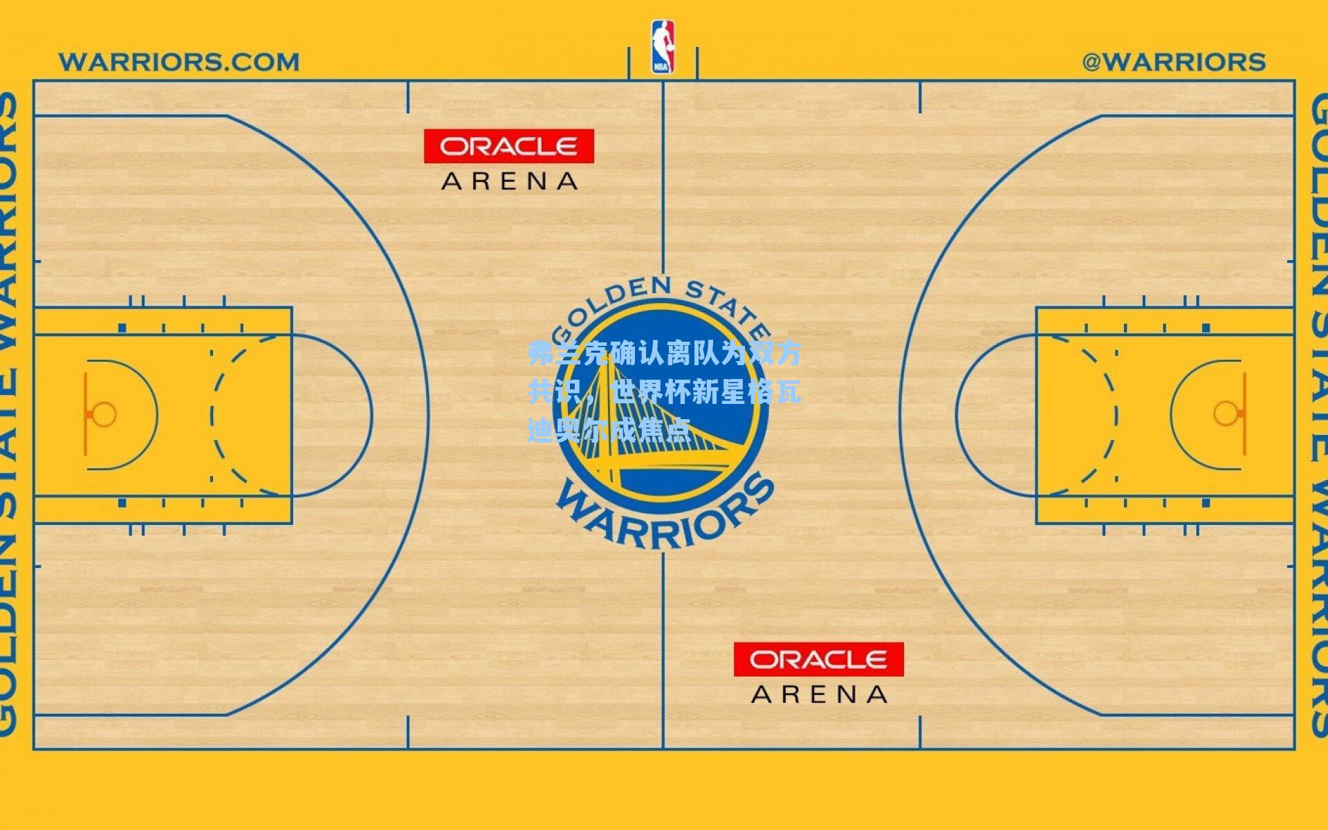 弗兰克确认离队为双方共识,世界杯新星格瓦迪奥尔成焦点