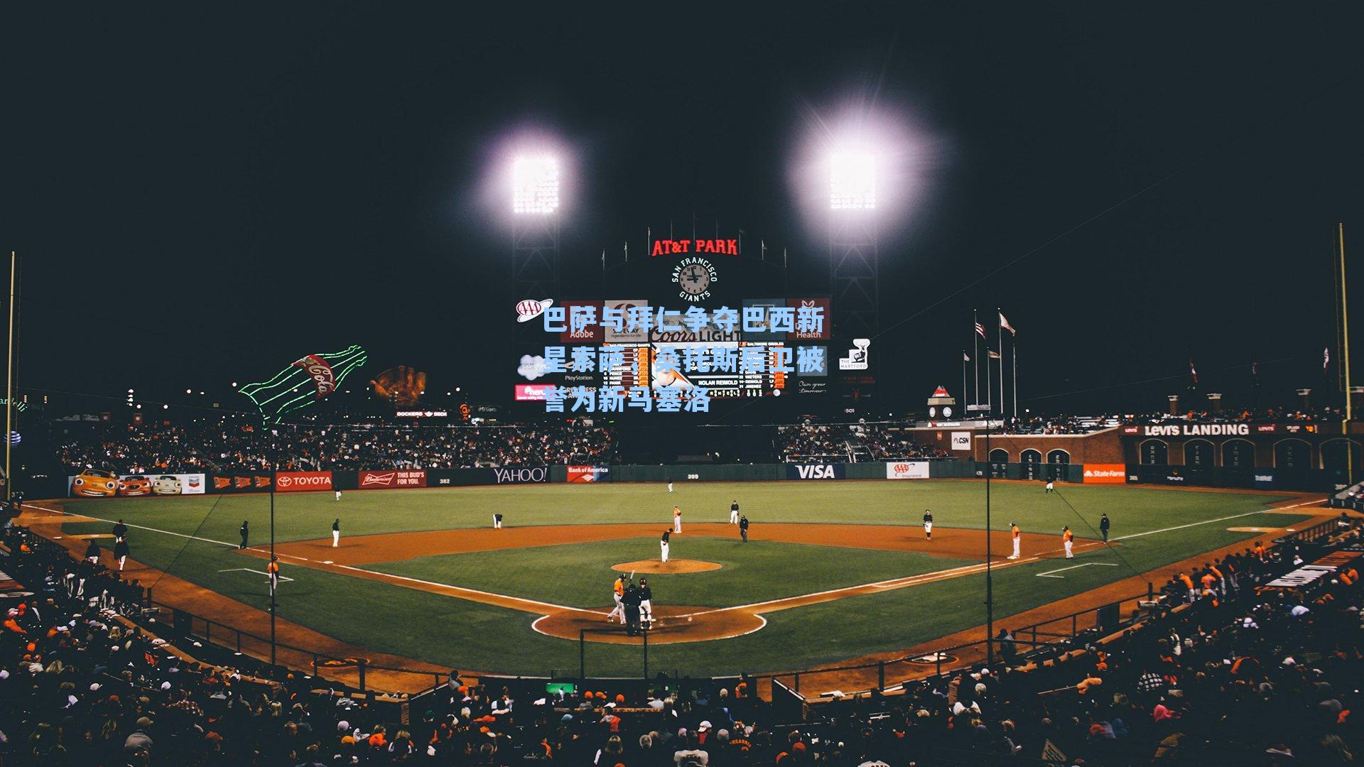 巴萨与拜仁争夺巴西新星索萨,桑托斯后卫被誉为新马塞洛