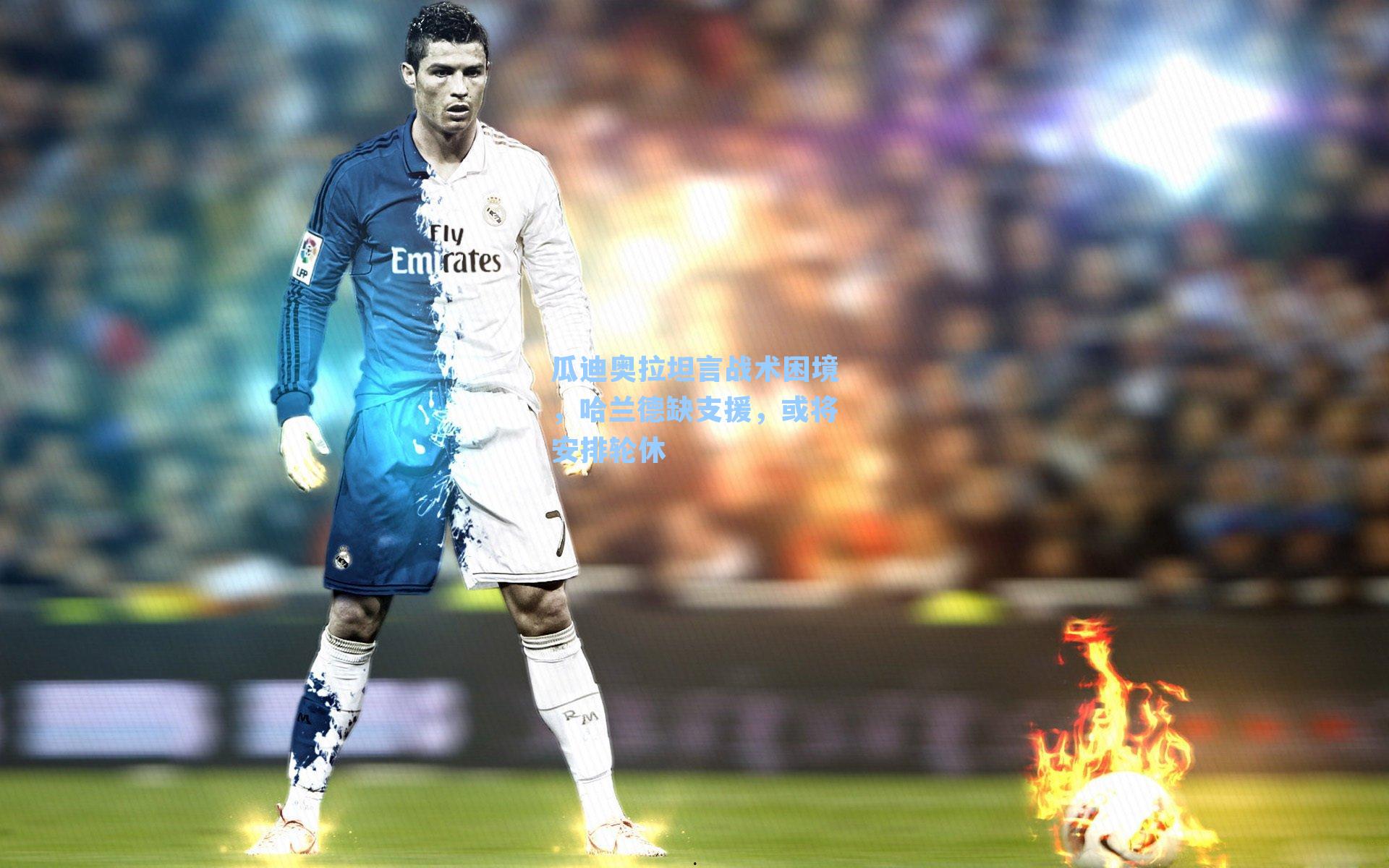 瓜迪奥拉坦言战术困境，哈兰德缺支援，或将安排轮休