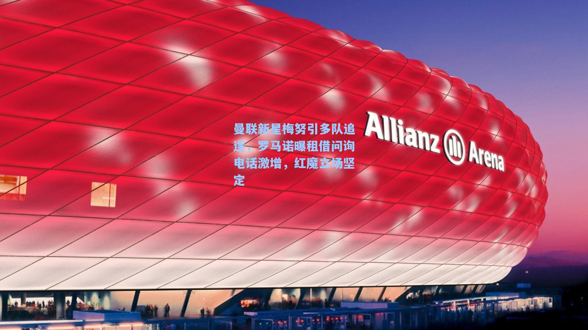 曼联新星梅努引多队追逐，罗马诺曝租借问询电话激增，红魔立场坚定