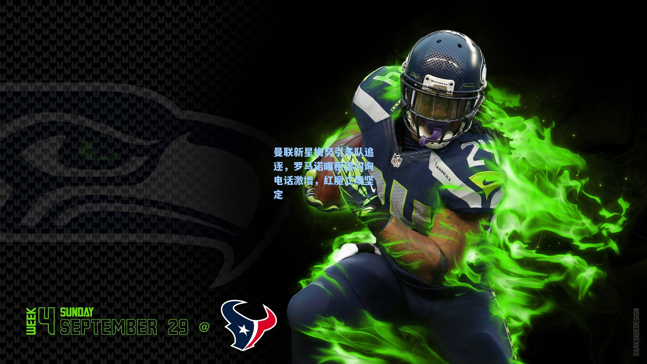 曼联新星梅努引多队追逐，罗马诺曝租借问询电话激增，红魔立场坚定