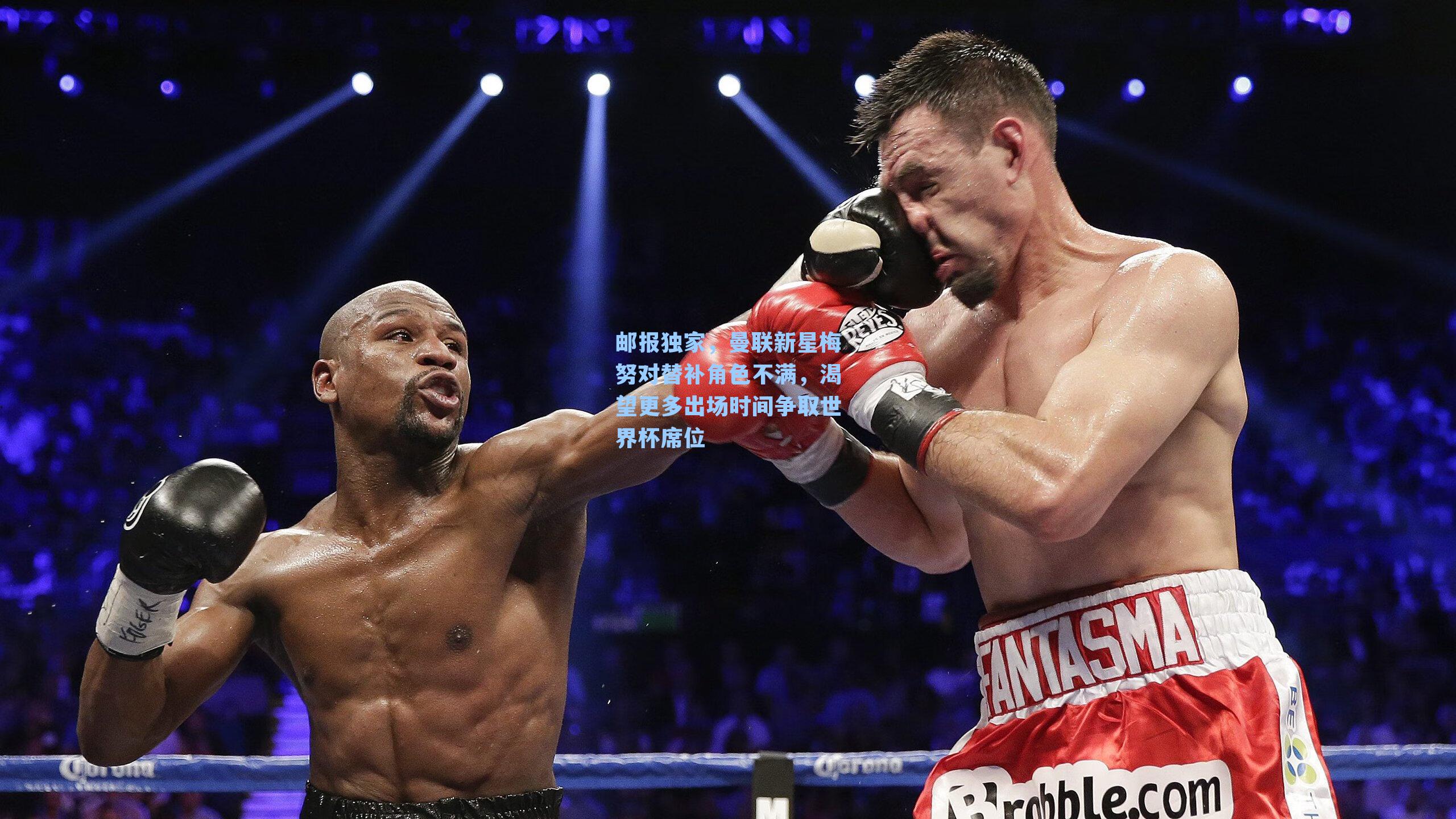 邮报独家，曼联新星梅努对替补角色不满，渴望更多出场时间争取世界杯席位