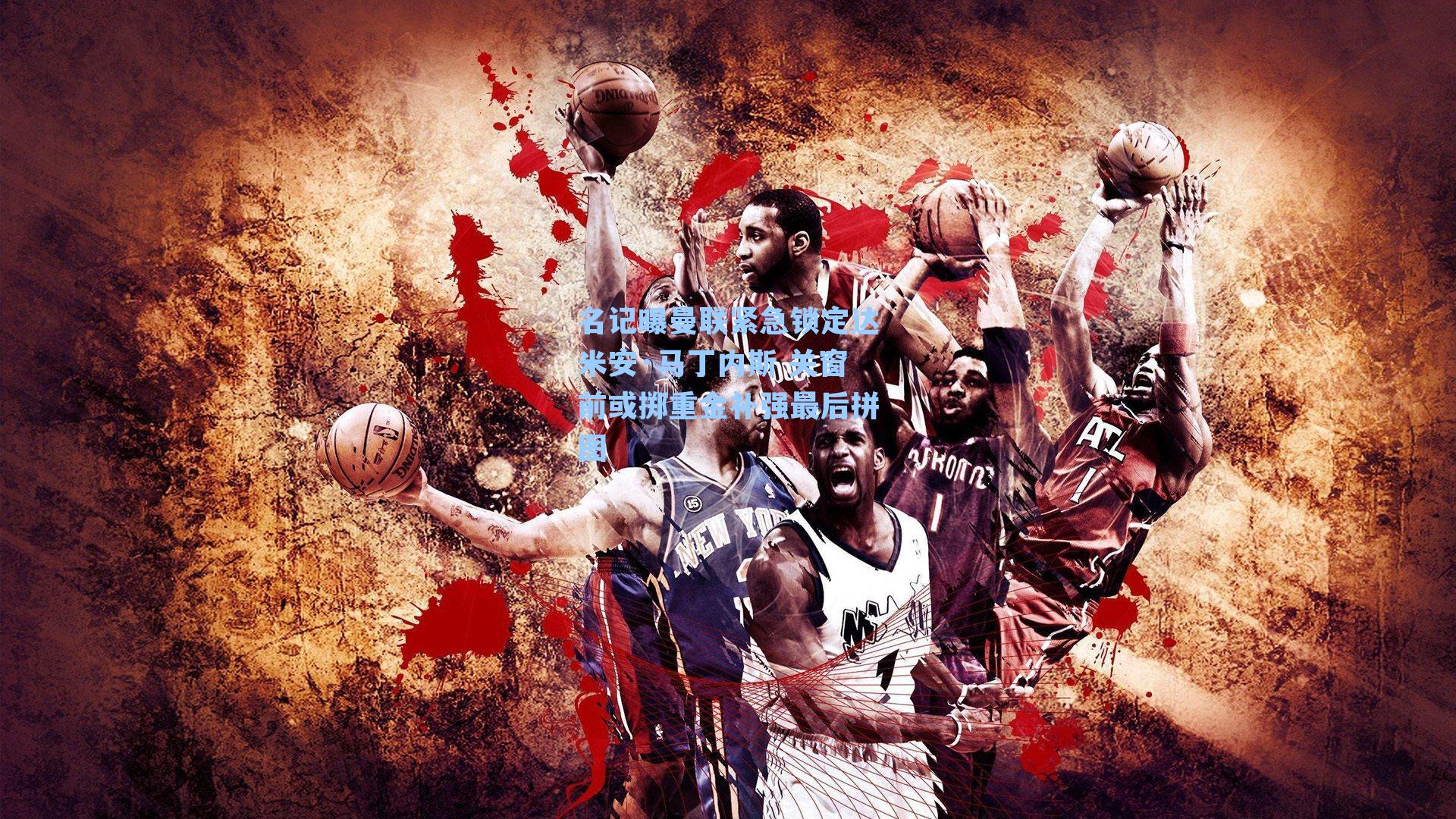 名记曝曼联紧急锁定达米安·马丁内斯 关窗前或掷重金补强最后拼图