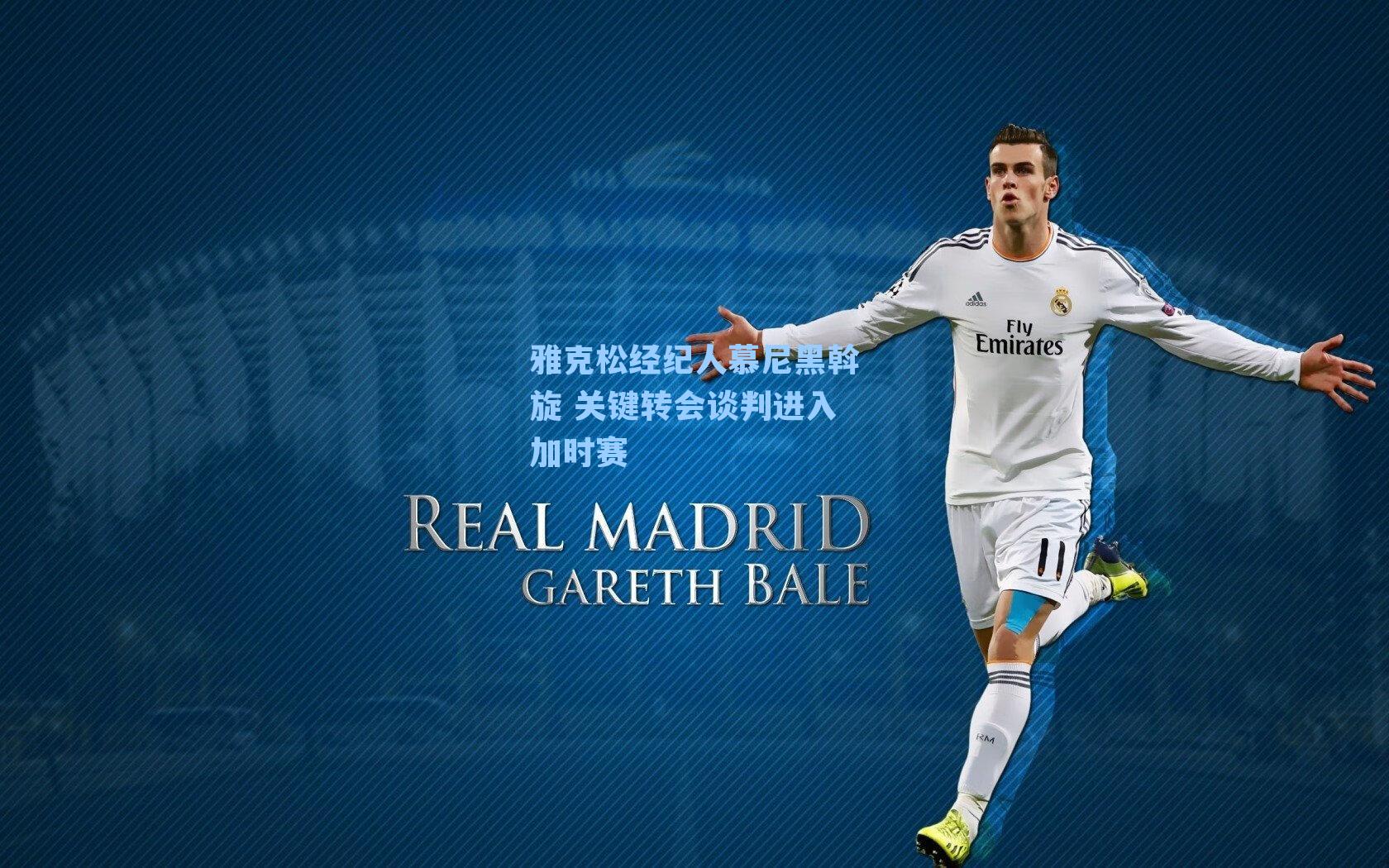 雅克松经纪人慕尼黑斡旋 关键转会谈判进入加时赛