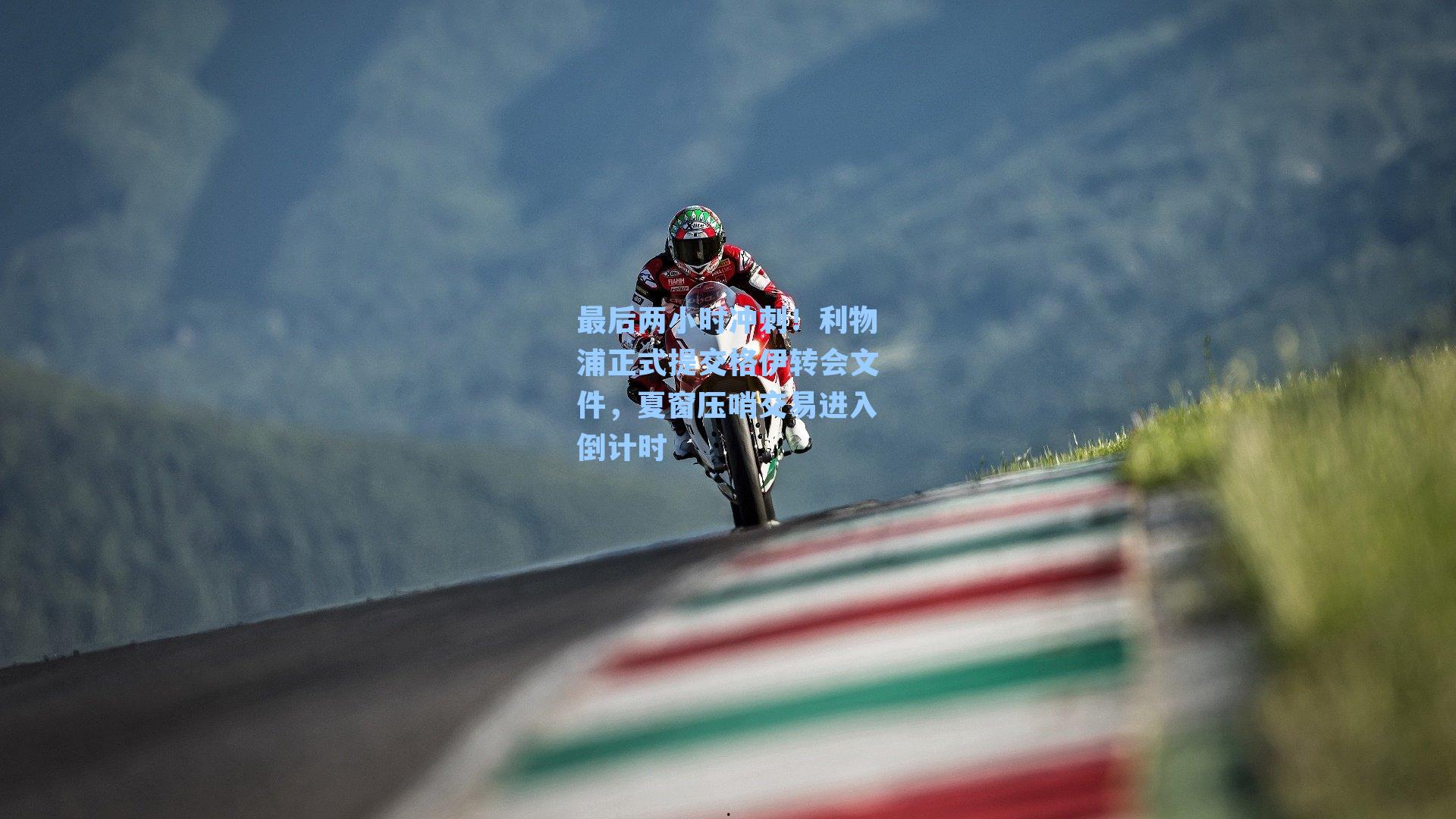 最后两小时冲刺！利物浦正式提交格伊转会文件，夏窗压哨交易进入倒计时