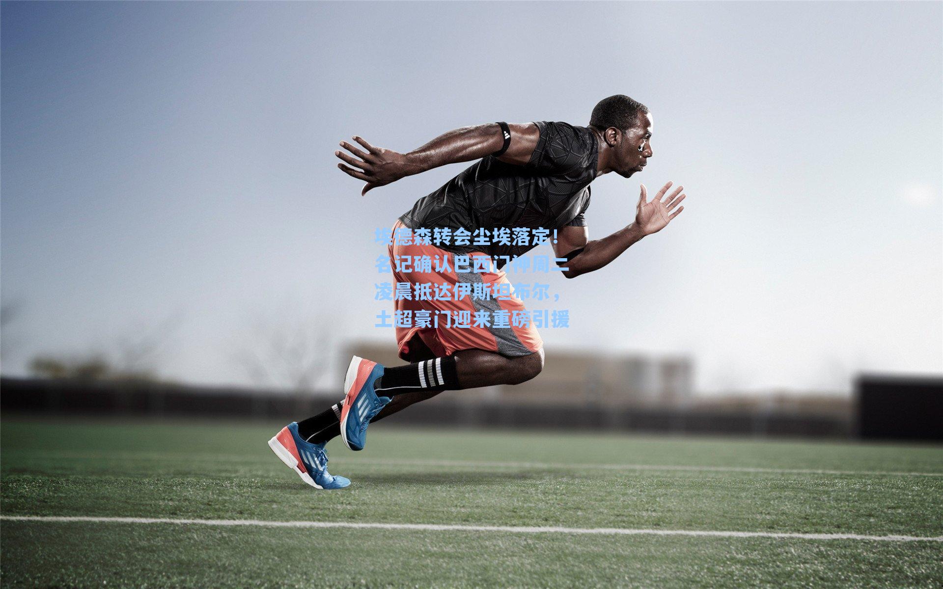 埃德森转会尘埃落定！名记确认巴西门神周二凌晨抵达伊斯坦布尔，土超豪门迎来重磅引援