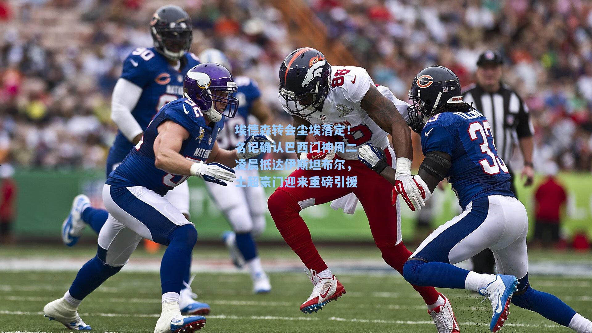 埃德森转会尘埃落定！名记确认巴西门神周二凌晨抵达伊斯坦布尔，土超豪门迎来重磅引援