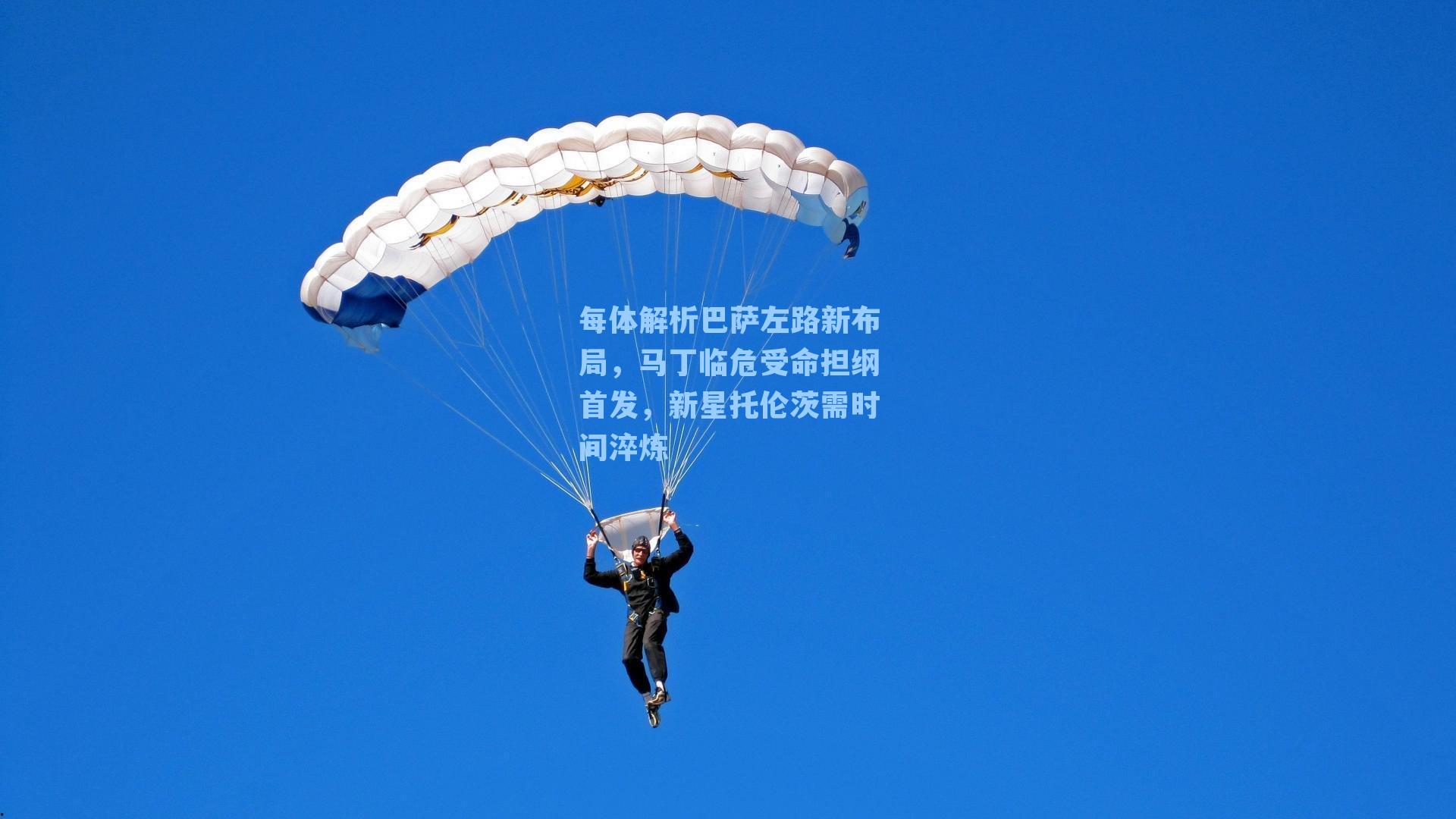 每体解析巴萨左路新布局，马丁临危受命担纲首发，新星托伦茨需时间淬炼