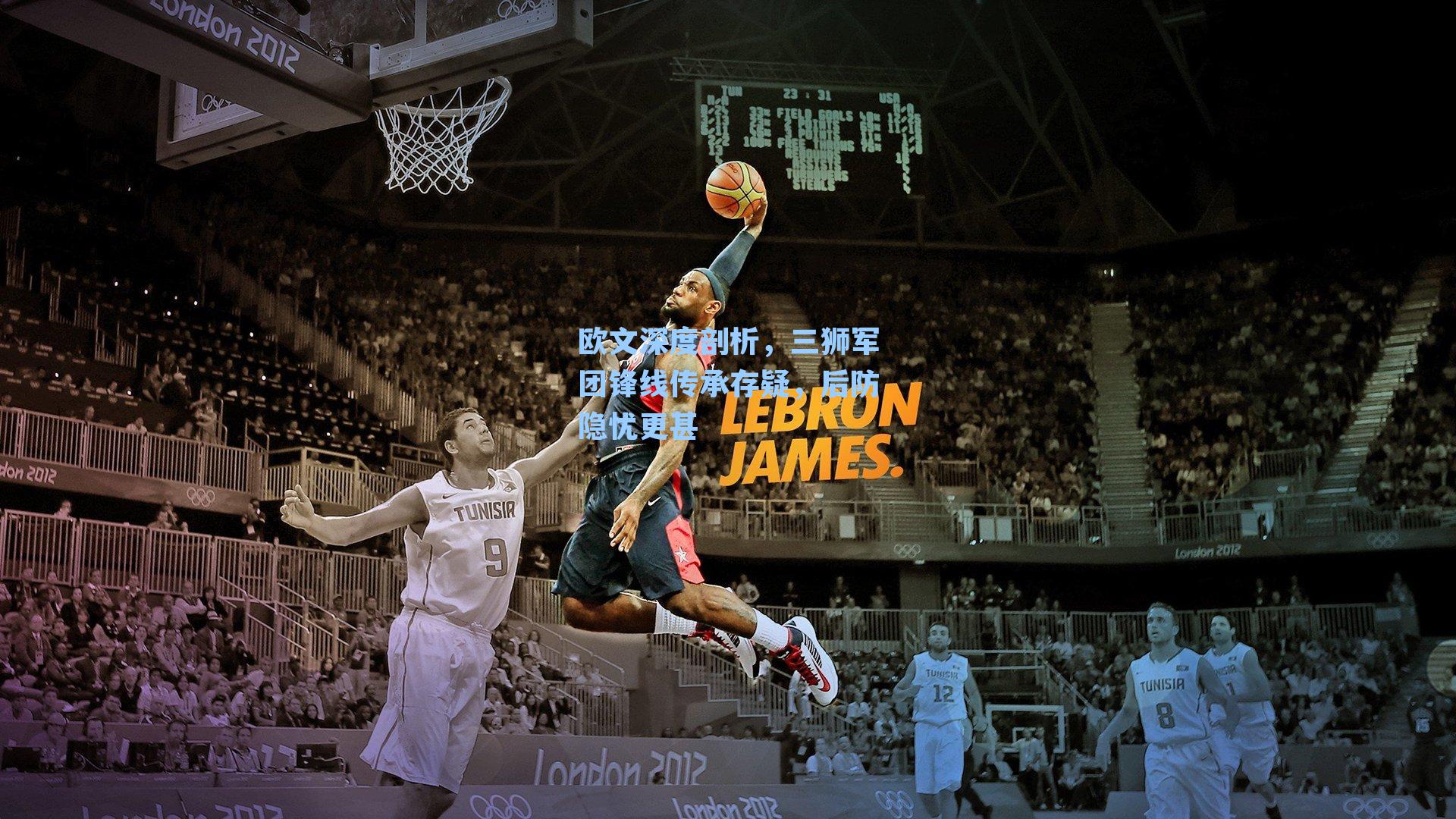 欧文深度剖析,三狮军团锋线传承存疑,后防隐忧更甚