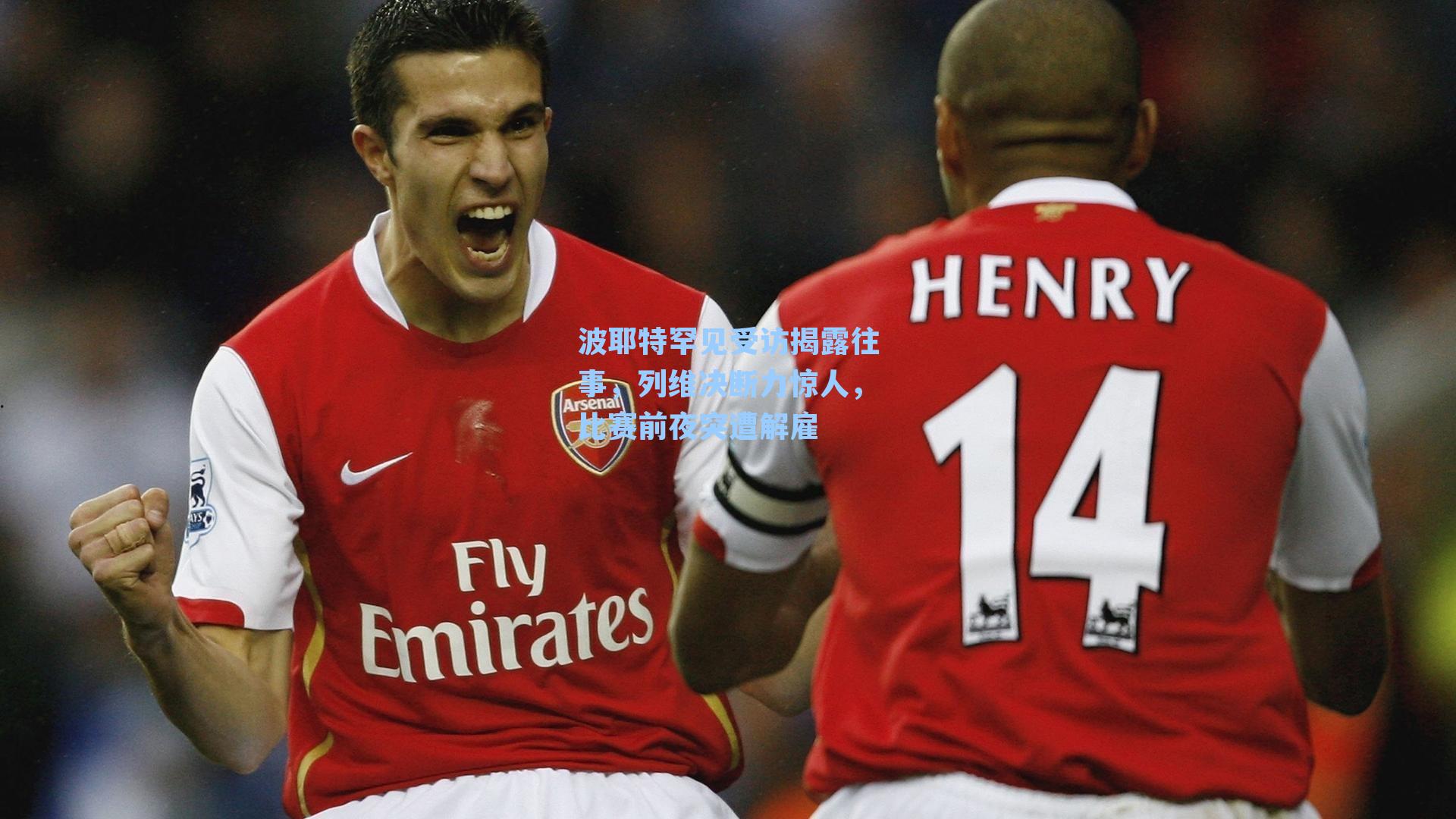 波耶特罕见受访揭露往事，列维决断力惊人，比赛前夜突遭解雇