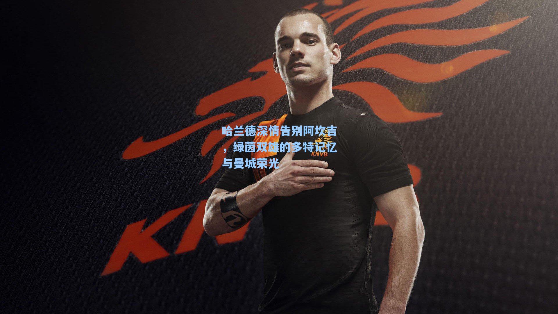 哈兰德深情告别阿坎吉,绿茵双雄的多特记忆与曼城荣光