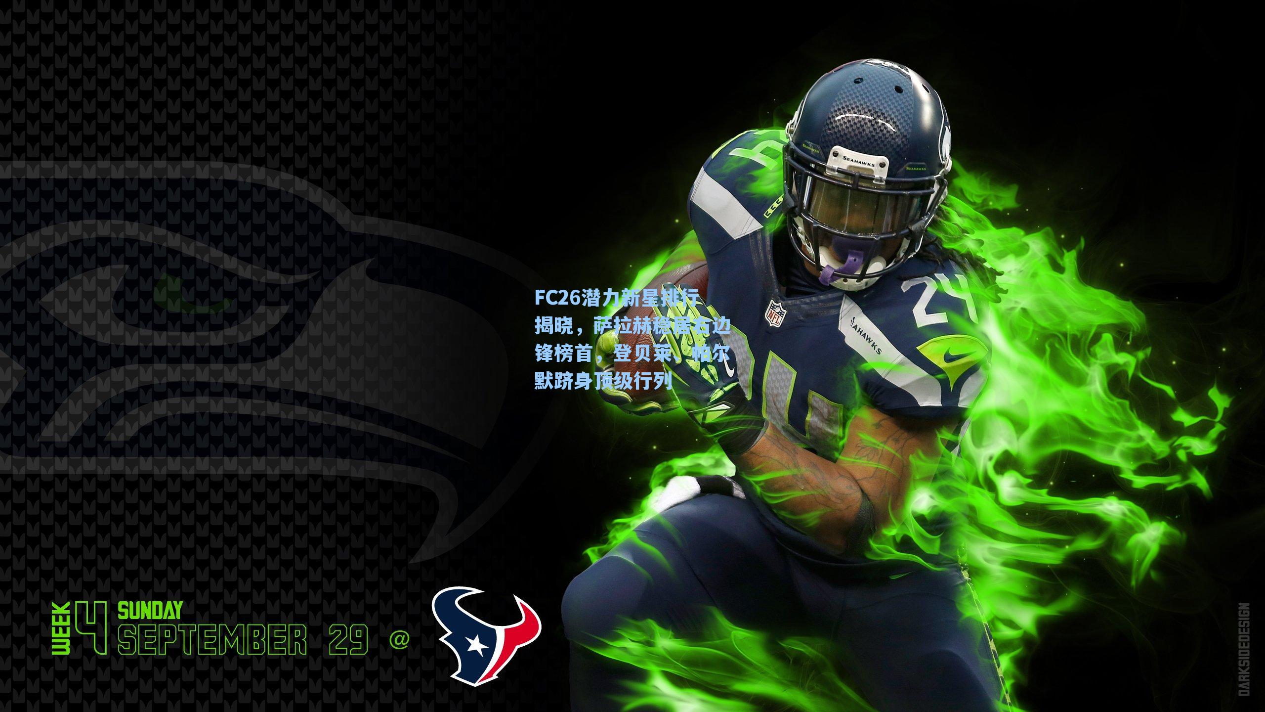 FC26潜力新星排行揭晓,萨拉赫稳居右边锋榜首,登贝莱、帕尔默跻身顶级行列